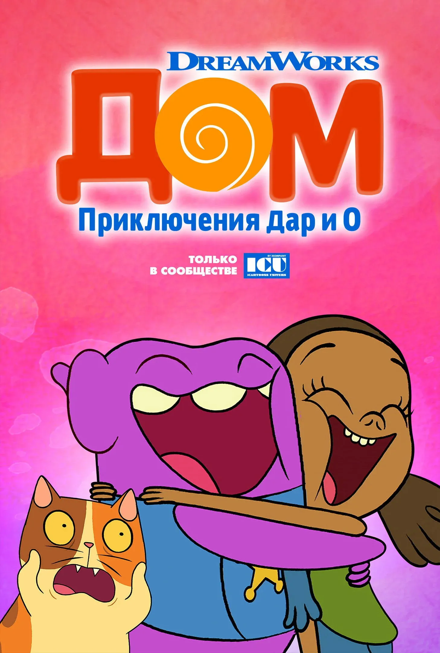 Постер фильма Дом: Приключения Дар и О