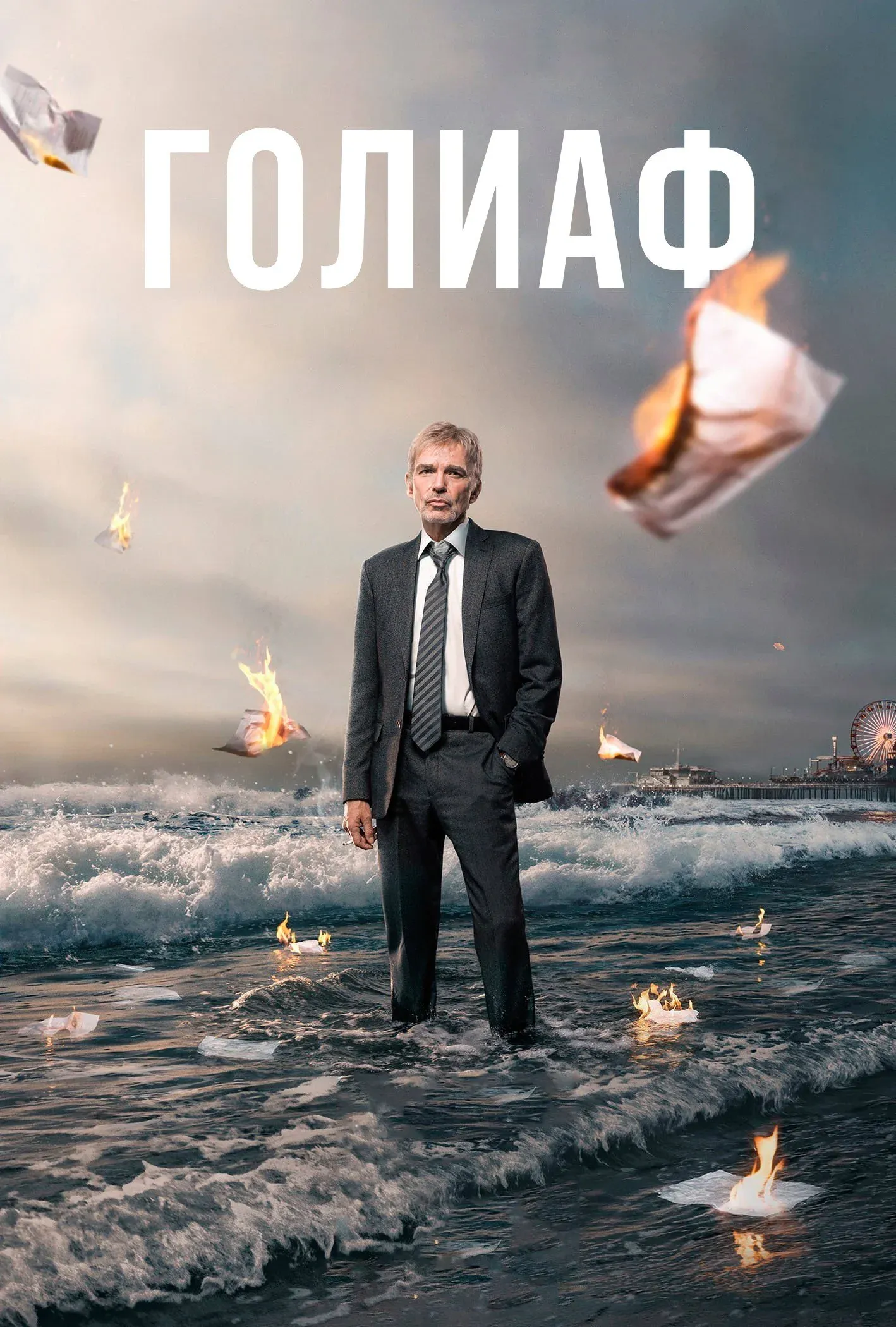 Постер фильма Голиаф