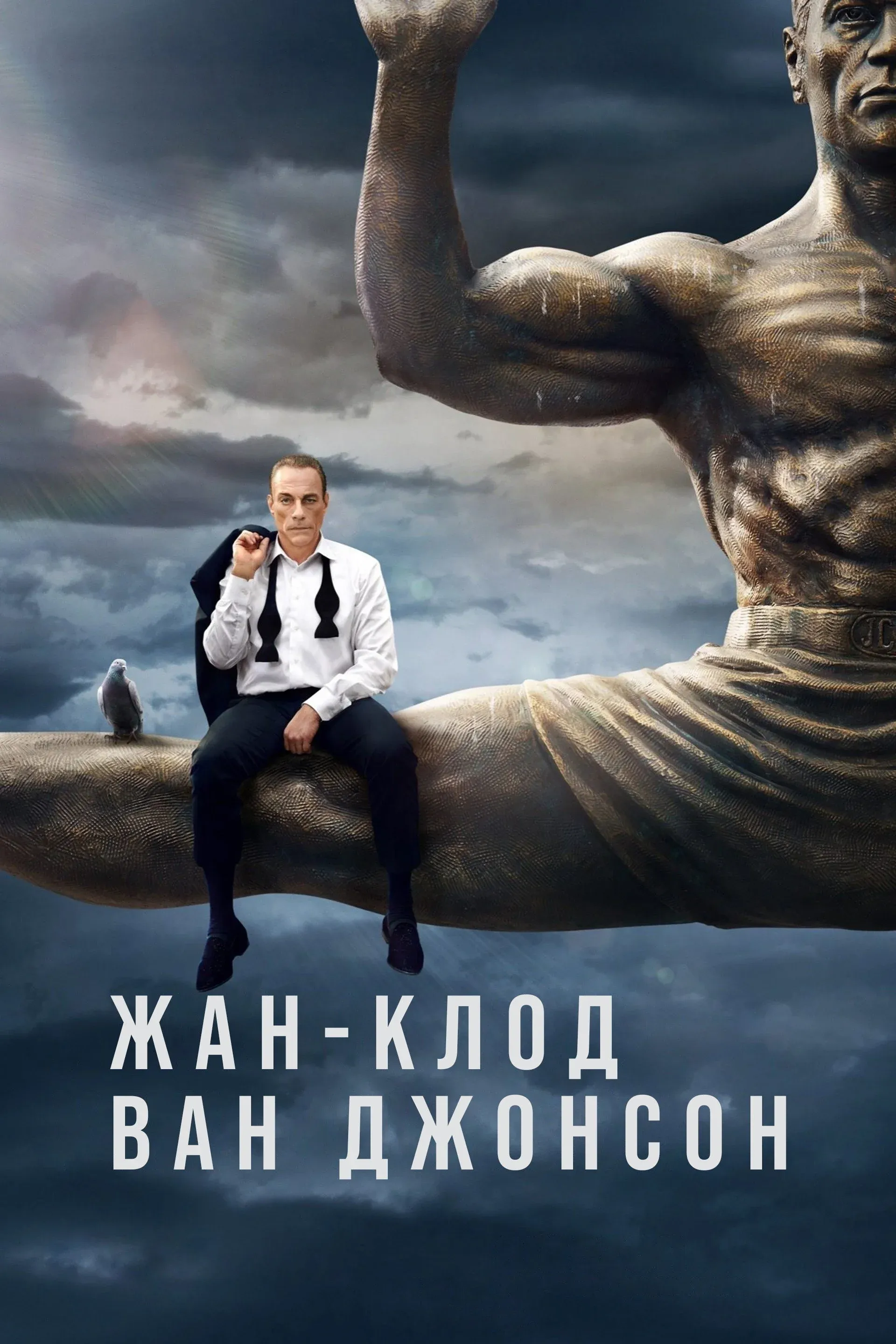 Постер фильма Жан-Клод Ван Джонсон
