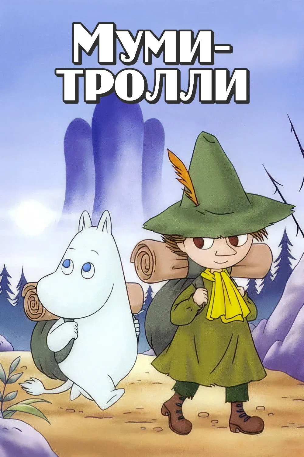 Постер фильма Муми-тролли