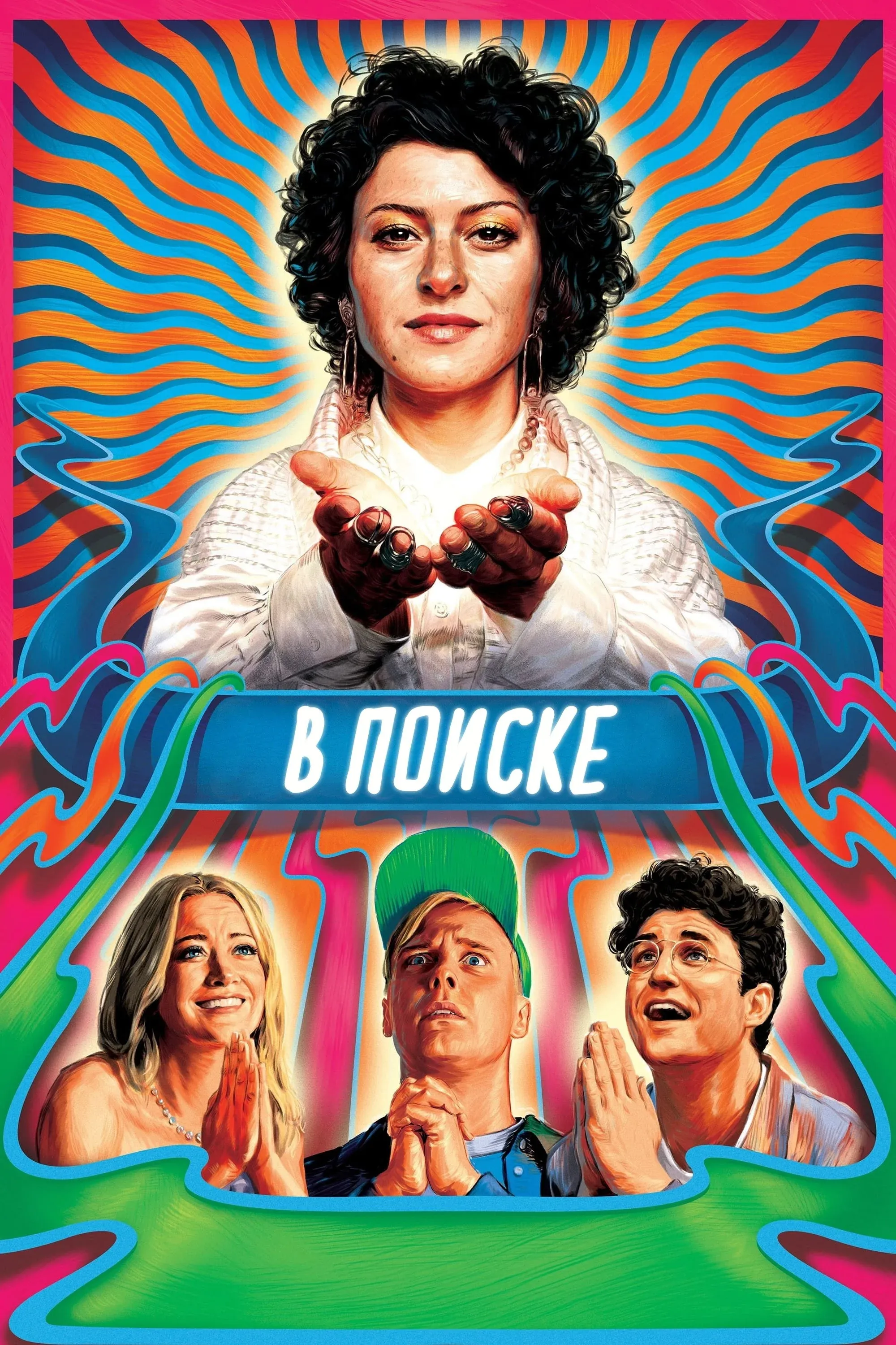 Постер фильма В поиске