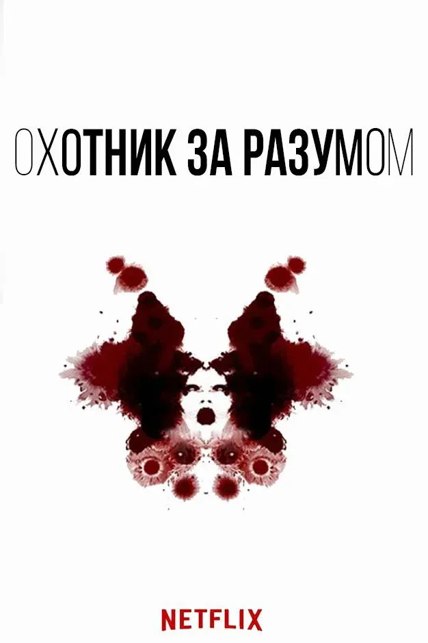 Постер фильма Охотник за разумом