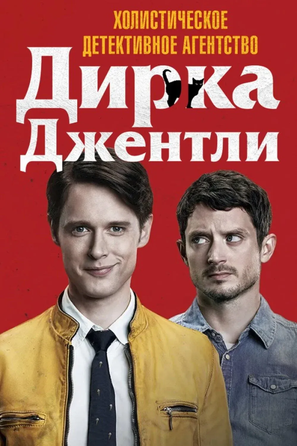 Постер фильма Холистическое детективное агентство Дирка Джентли 