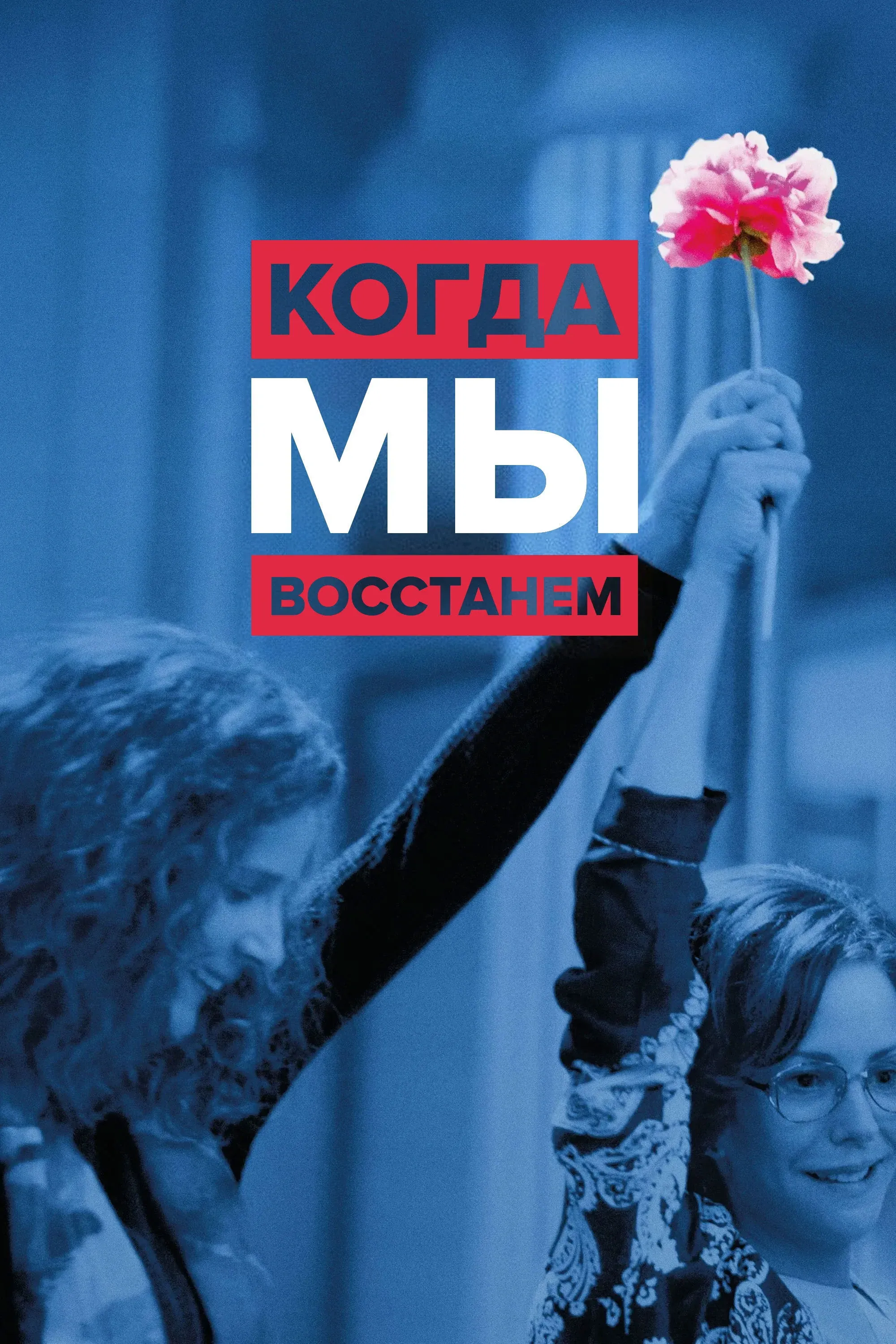 Постер фильма Когда мы восстанем