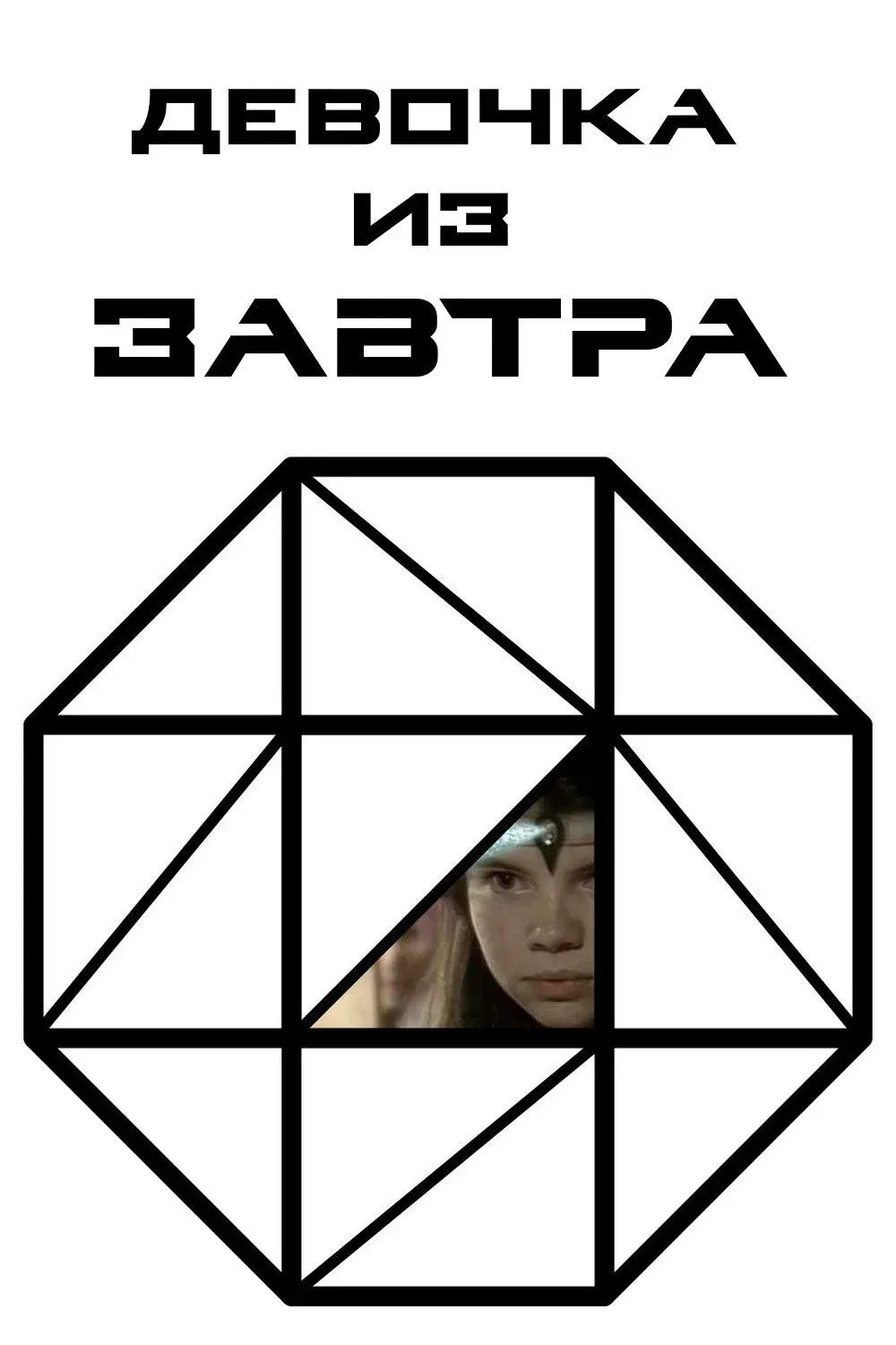 Постер фильма Девочка из завтра