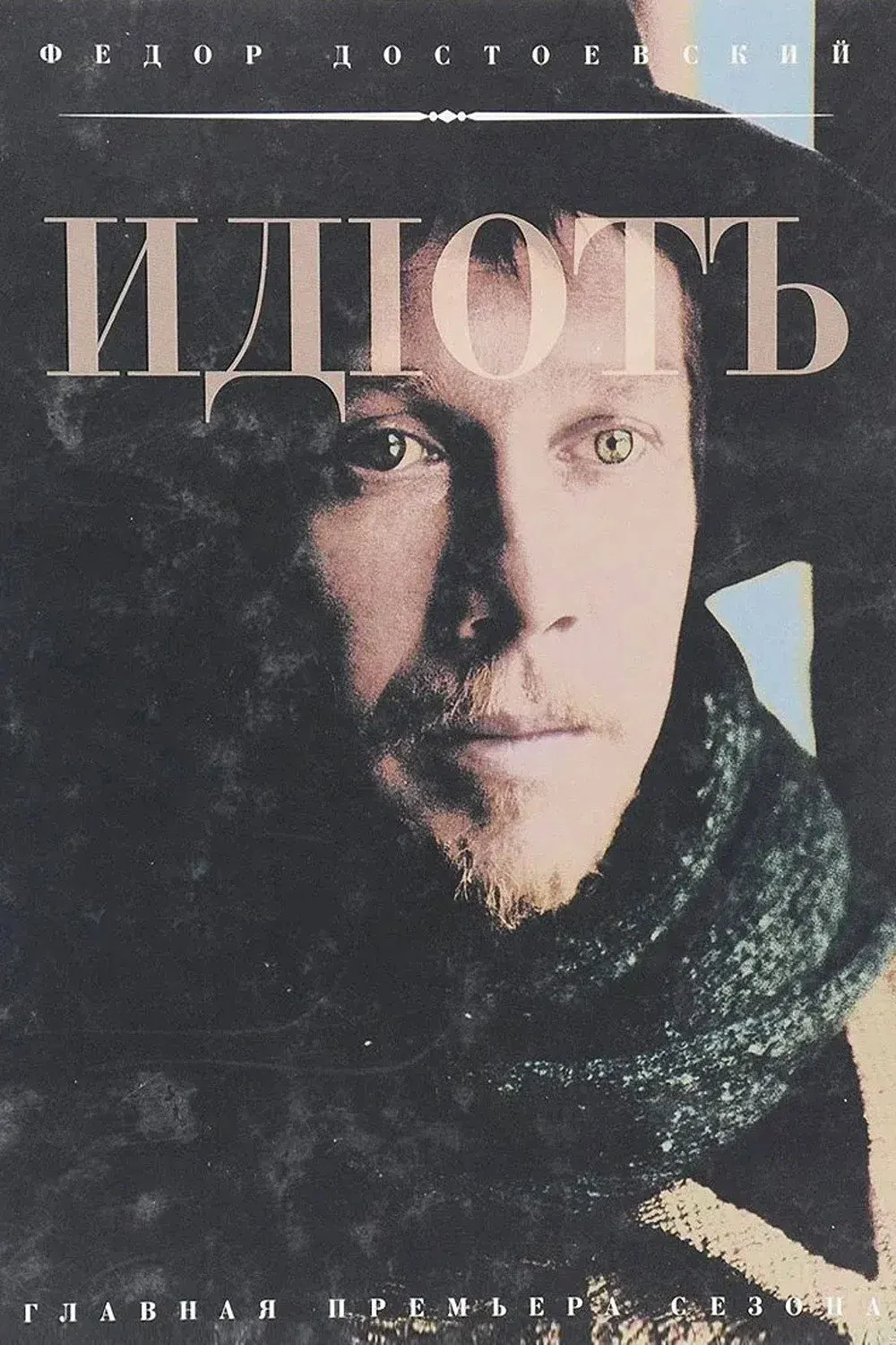 Постер фильма Идиот