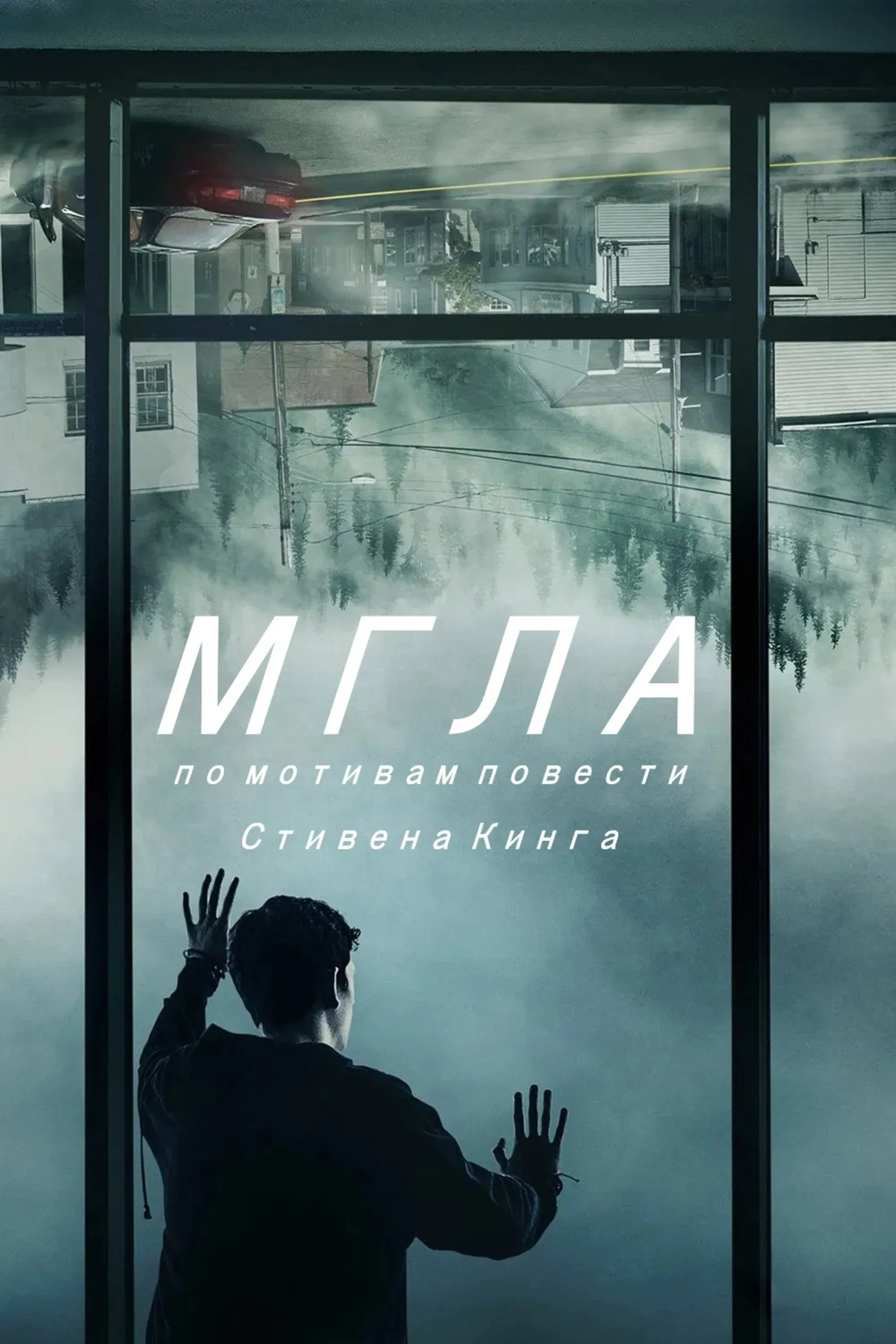 Постер фильма Мгла
