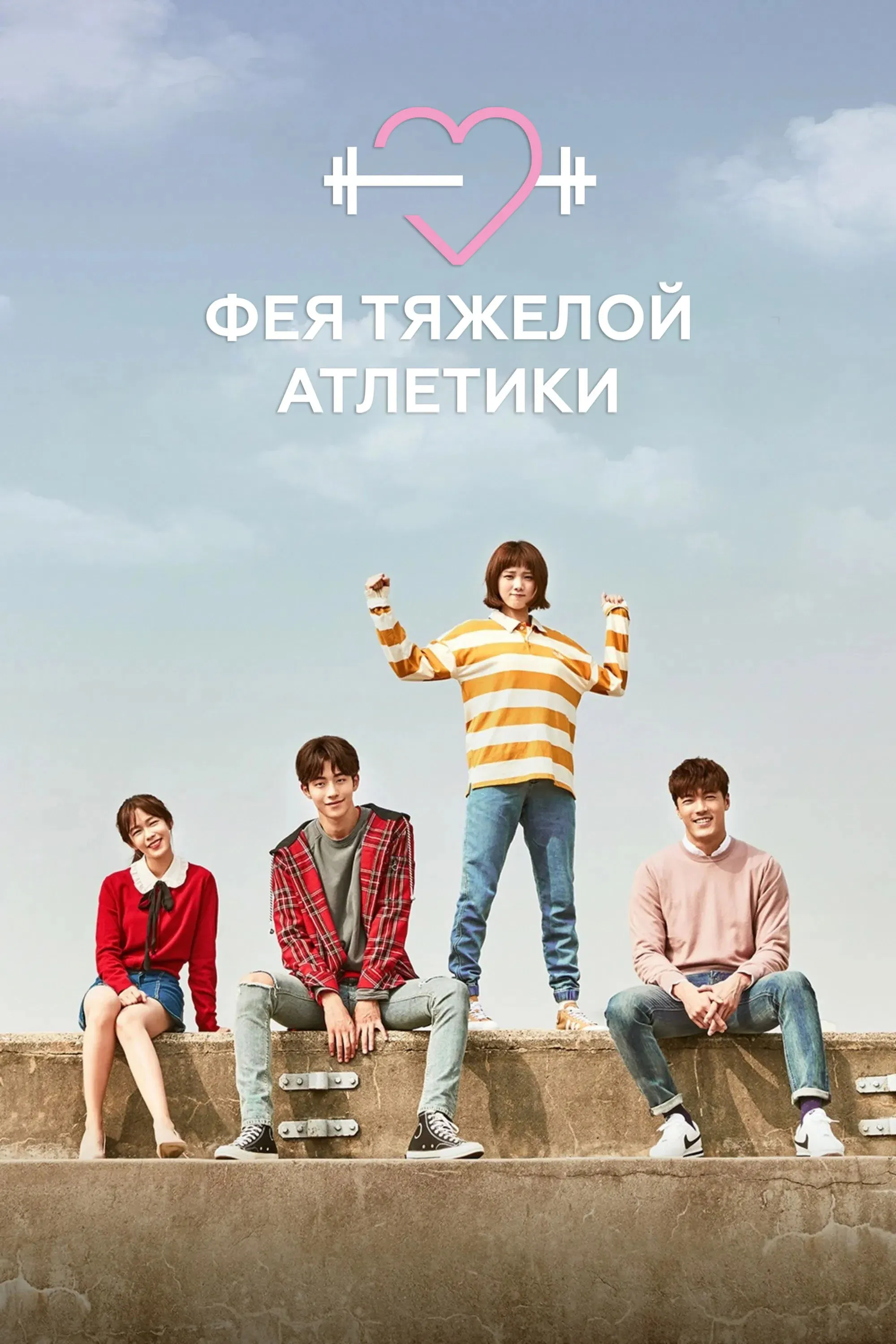 Постер фильма Фея тяжелой атлетики