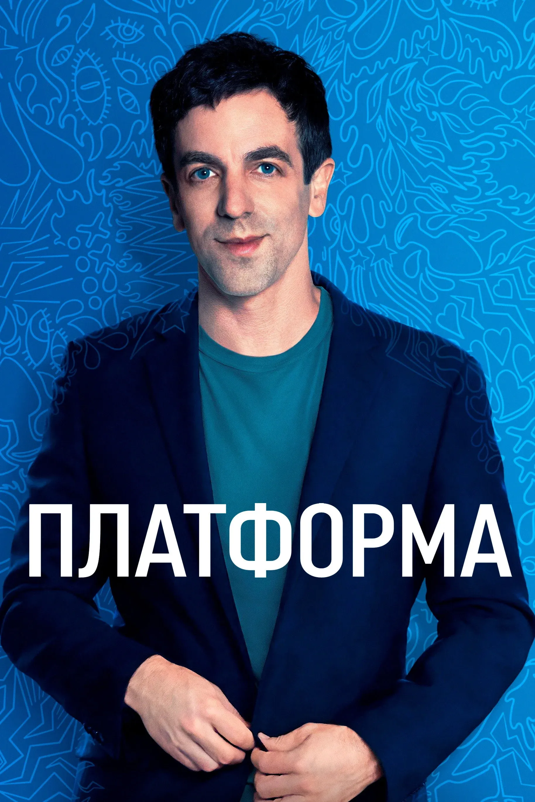 Постер фильма Платформа
