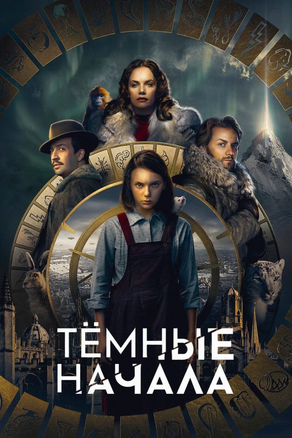 Постер фильма Тёмные начала