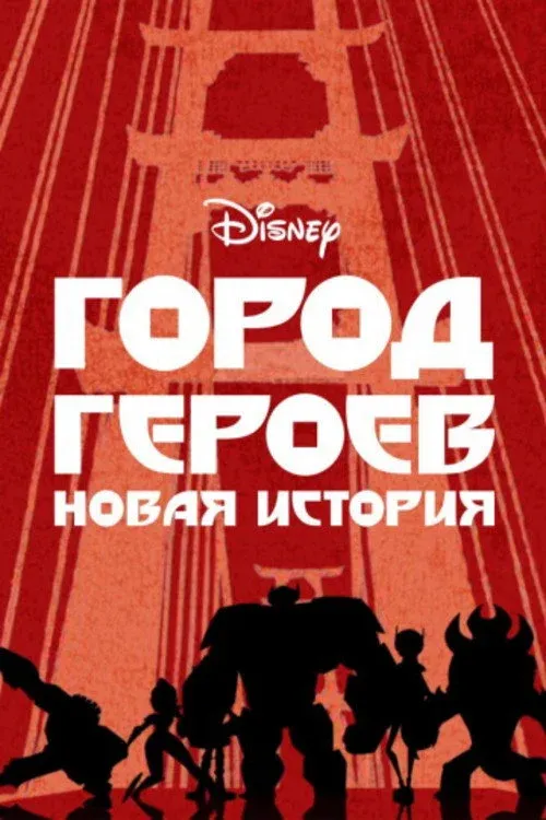 Постер фильма Город героев: Новая история