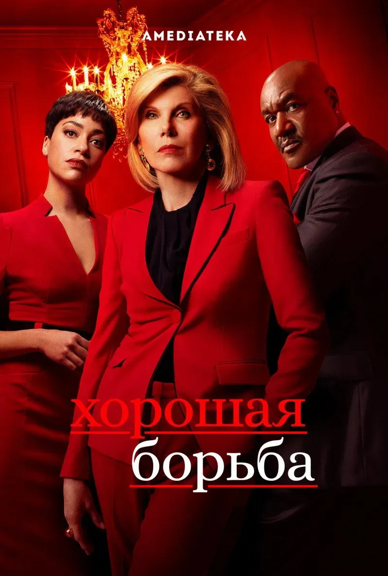 Постер фильма Хорошая борьба