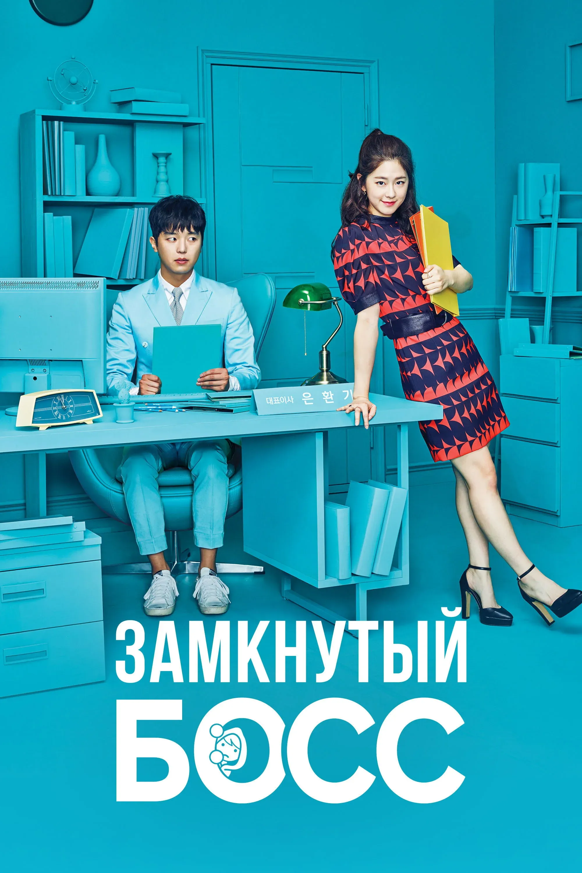 Постер фильма Замкнутый босс