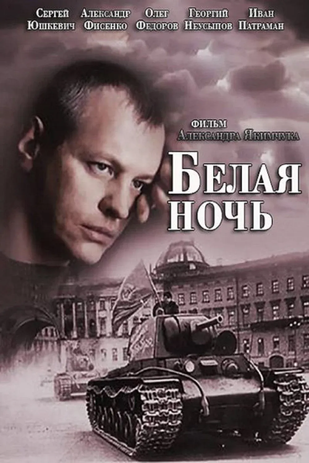 Постер фильма Белая ночь