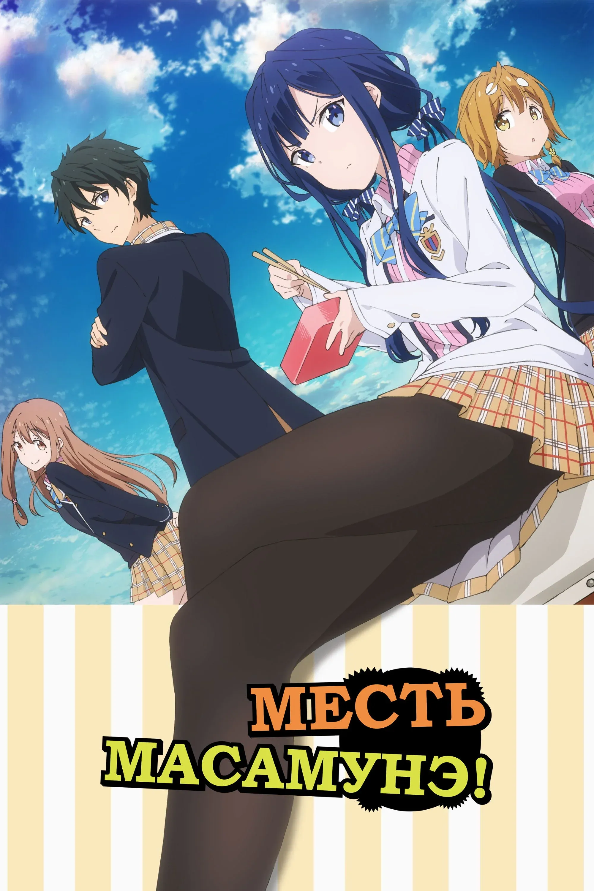 Постер фильма Месть Масамунэ
