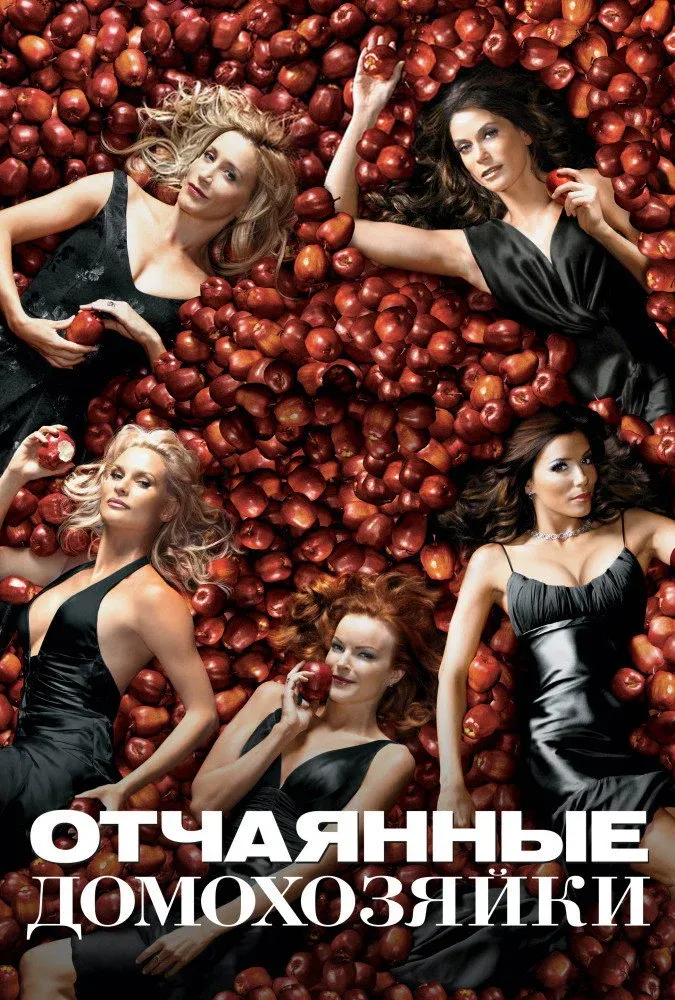 Постер фильма Отчаянные домохозяйки