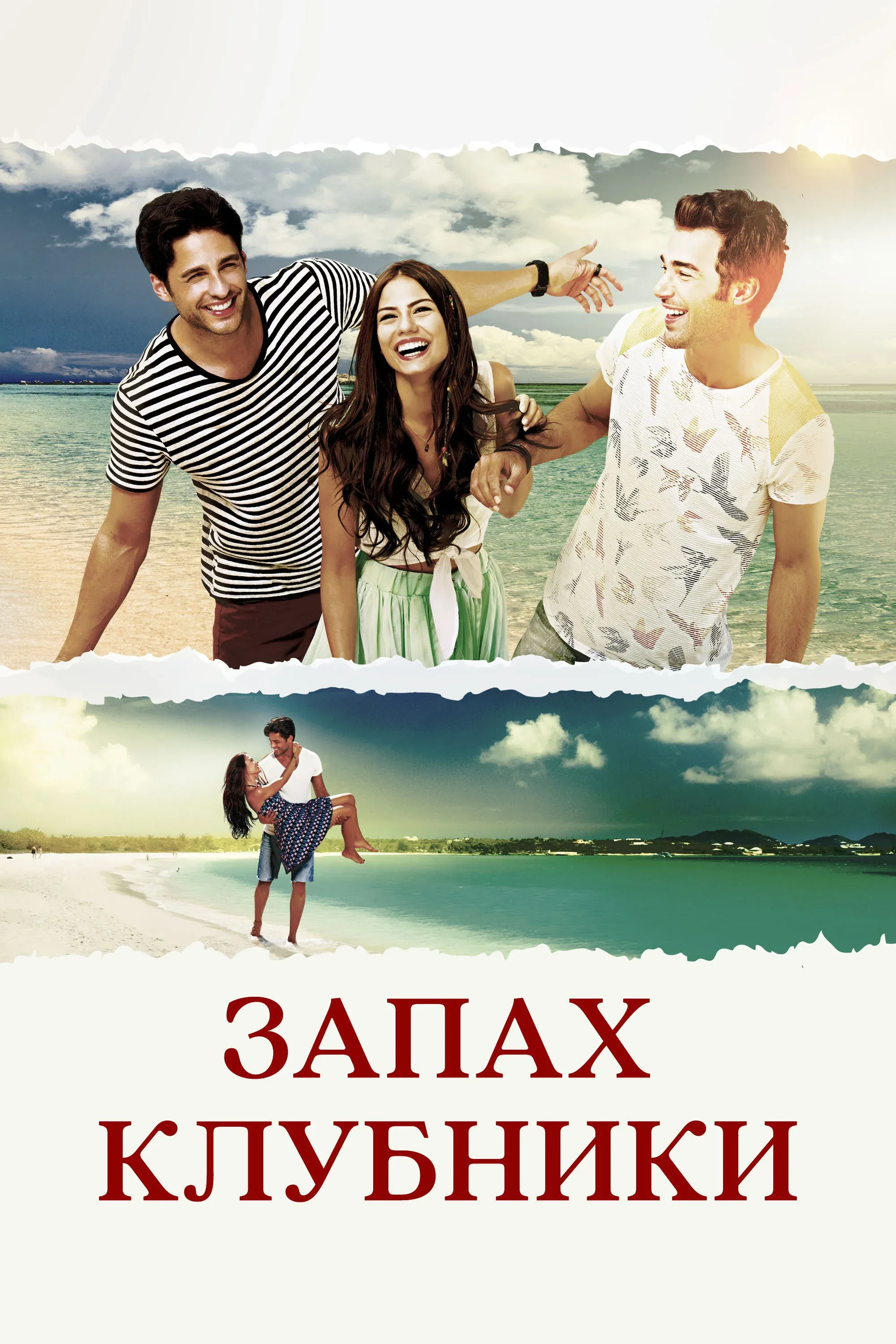 Постер фильма Запах клубники
