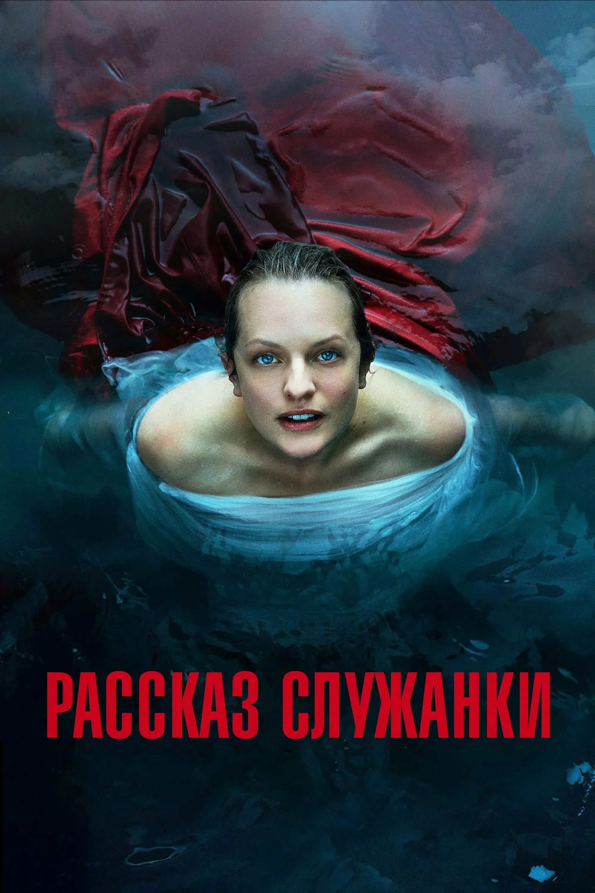 Постер фильма Рассказ служанки