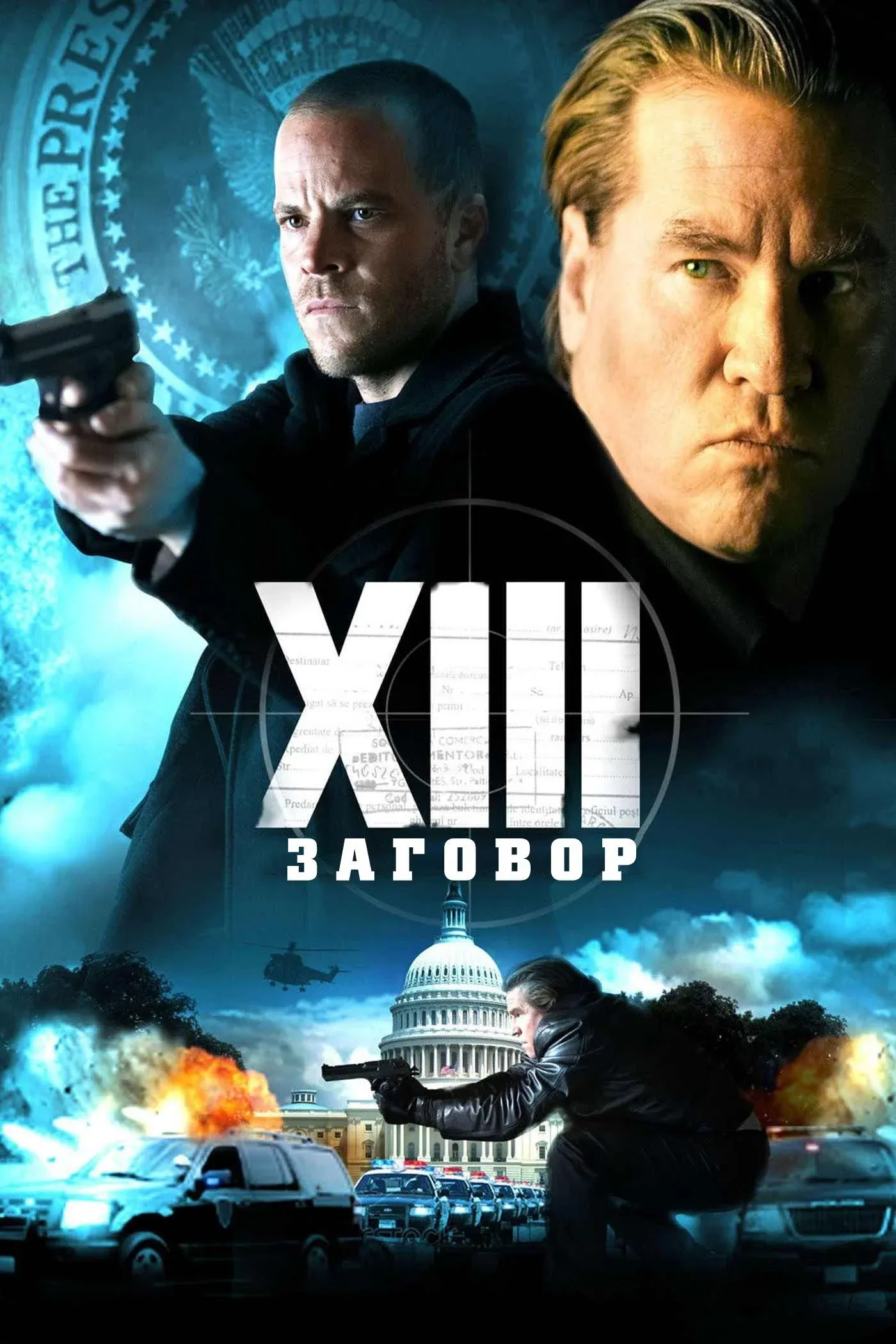 Постер фильма XIII: Заговор