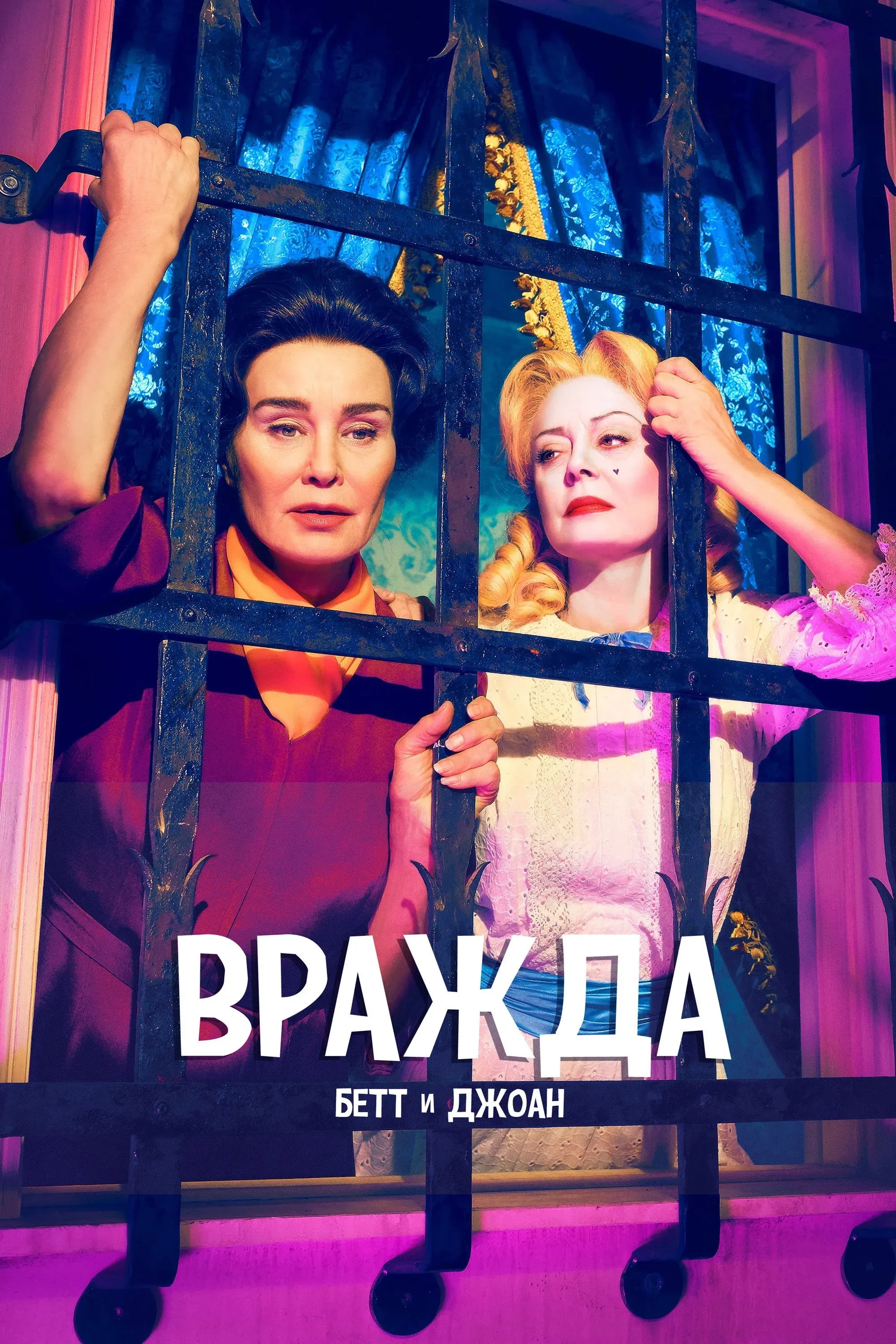Постер фильма Вражда