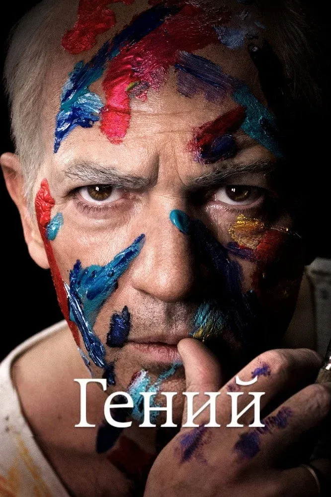 Постер фильма Гений