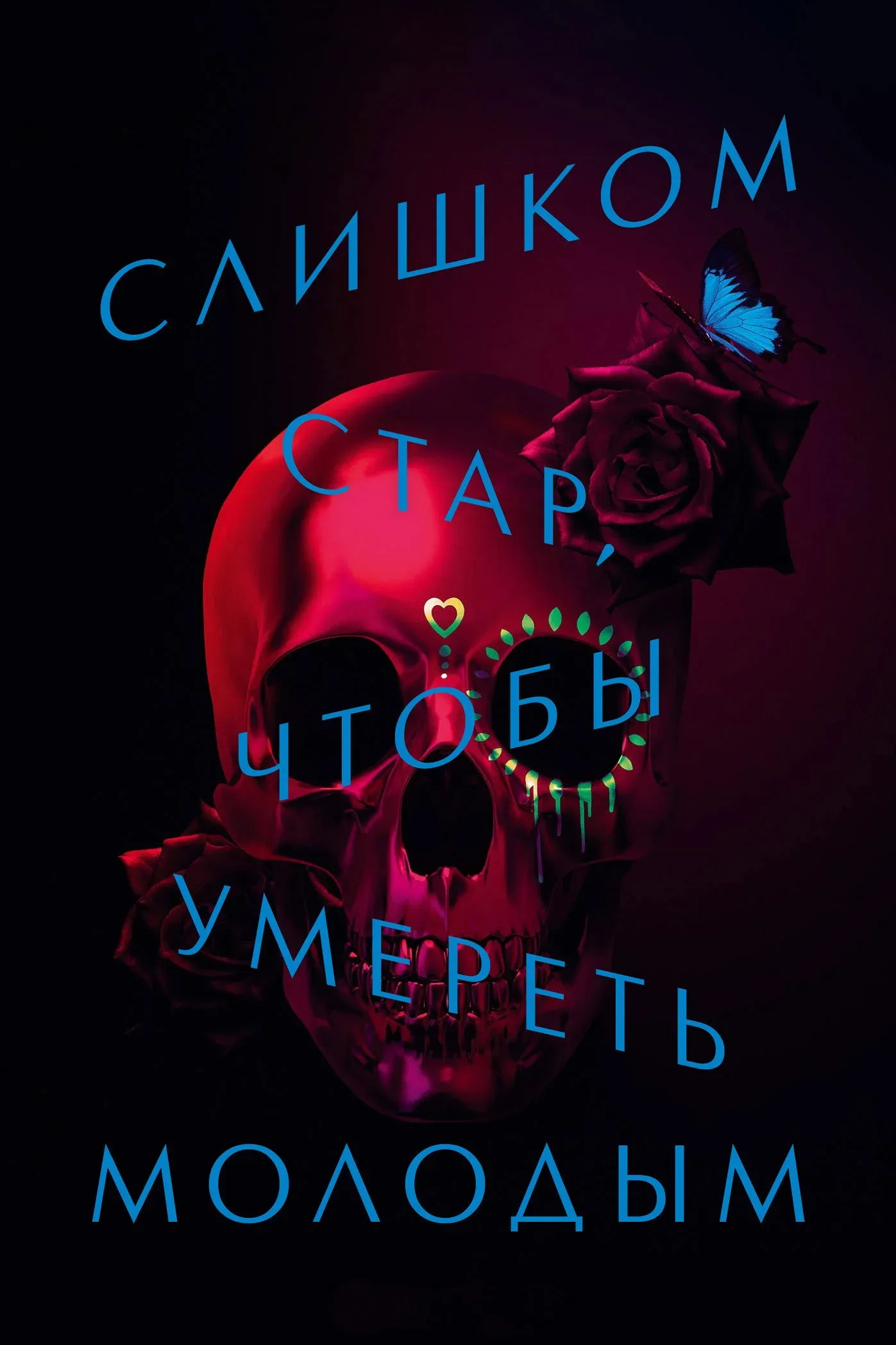 Постер фильма Слишком стар, чтобы умереть молодым