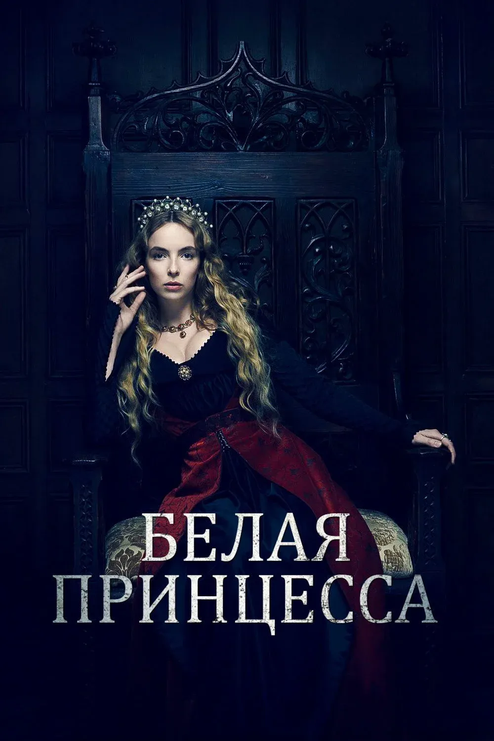 Постер фильма Белая принцесса