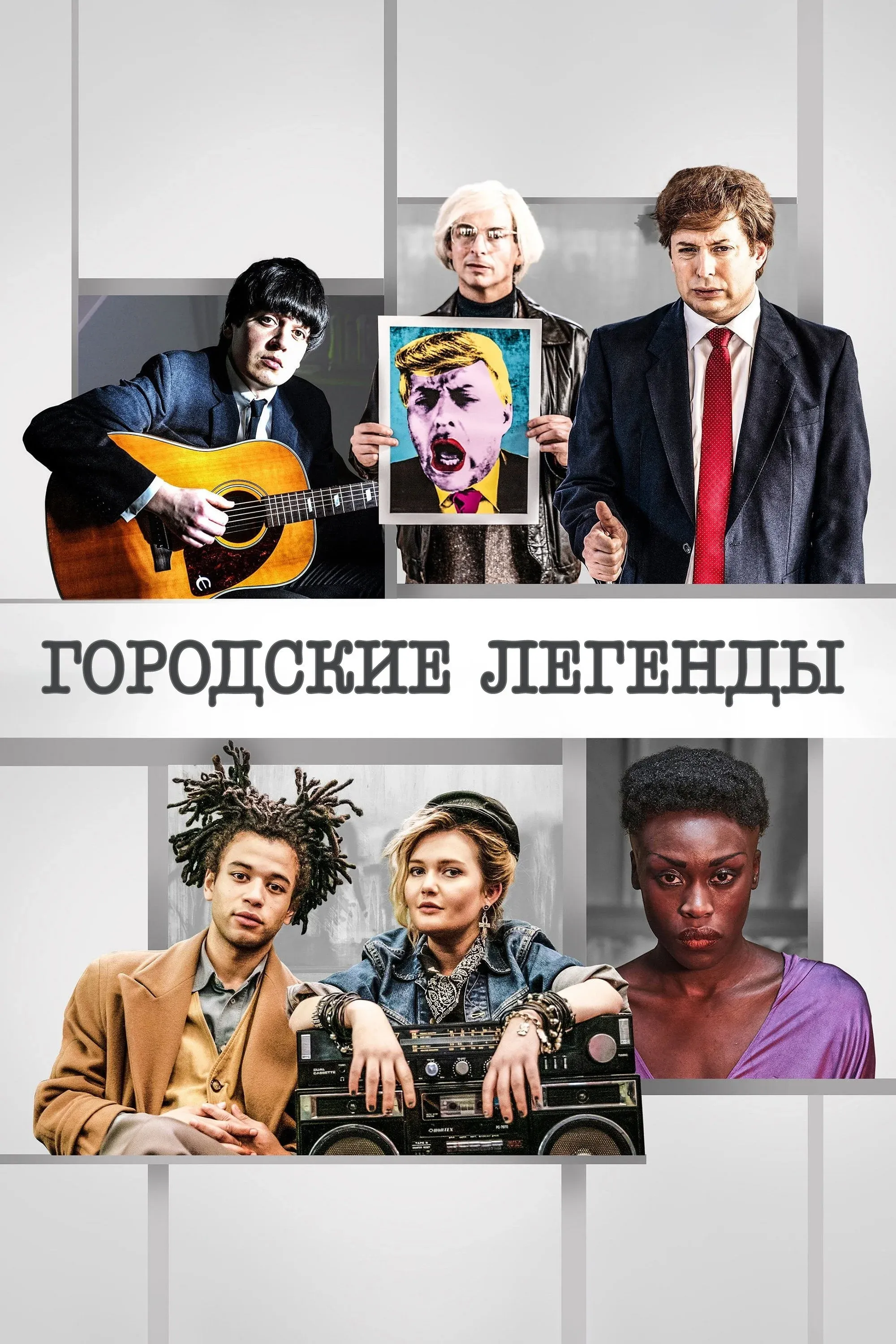 Постер фильма Городские легенды