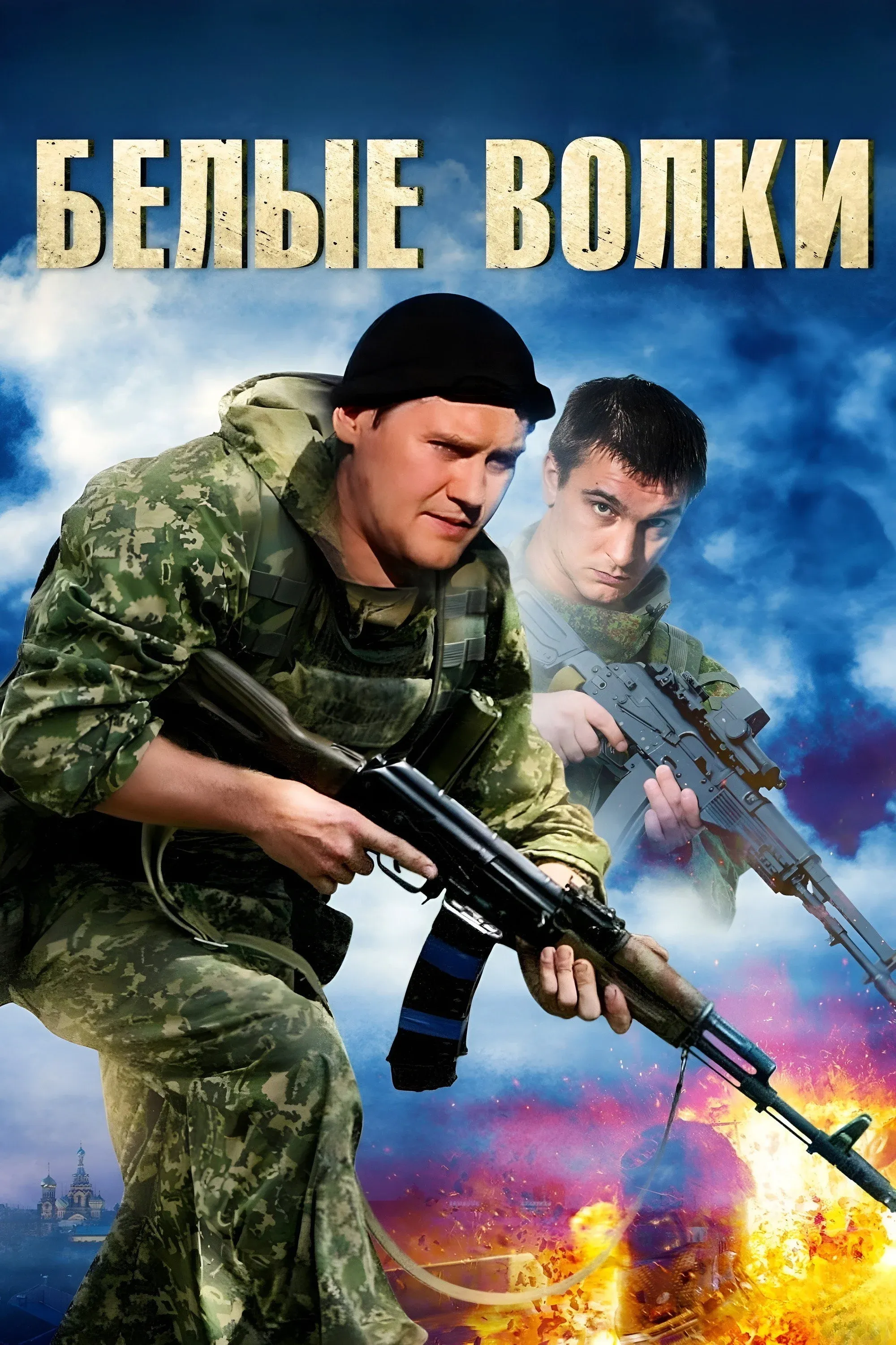 Постер фильма Белые волки