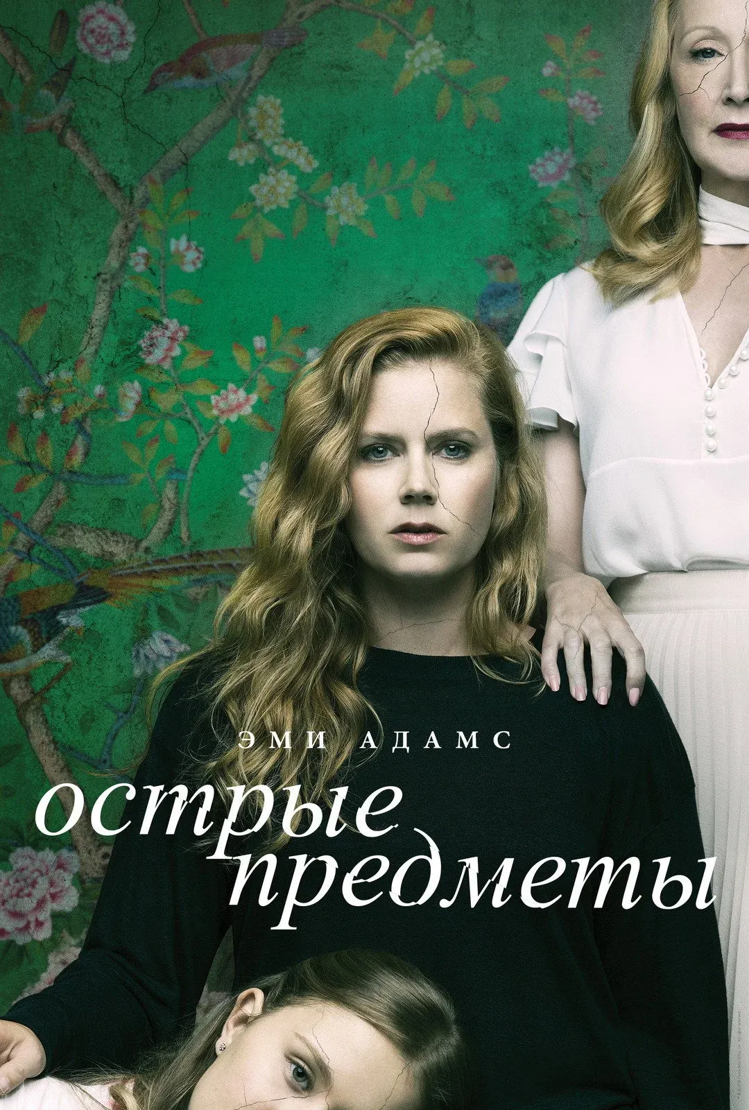 Постер фильма Острые предметы