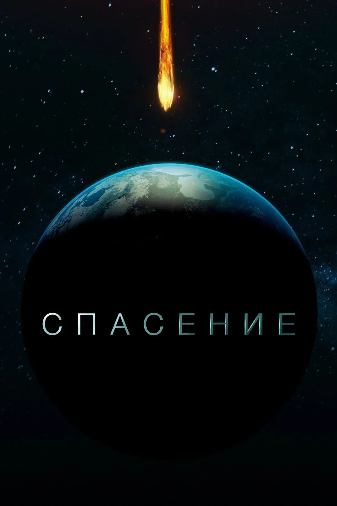 Постер фильма Спасение
