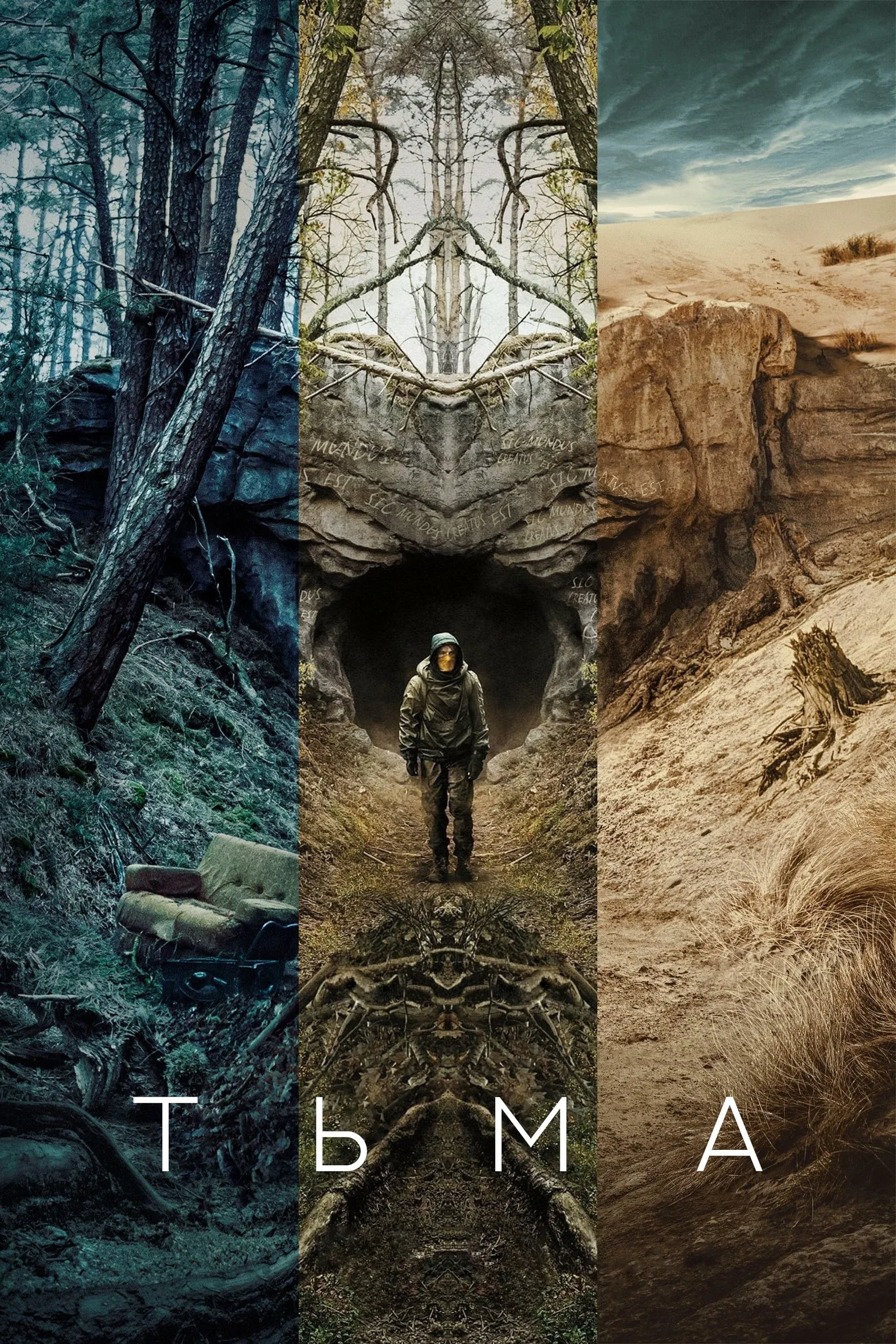 Постер фильма Тьма