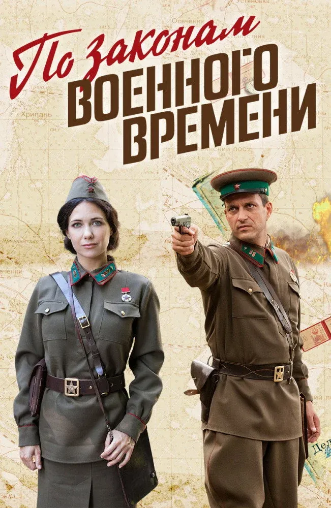 Постер фильма По законам военного времени