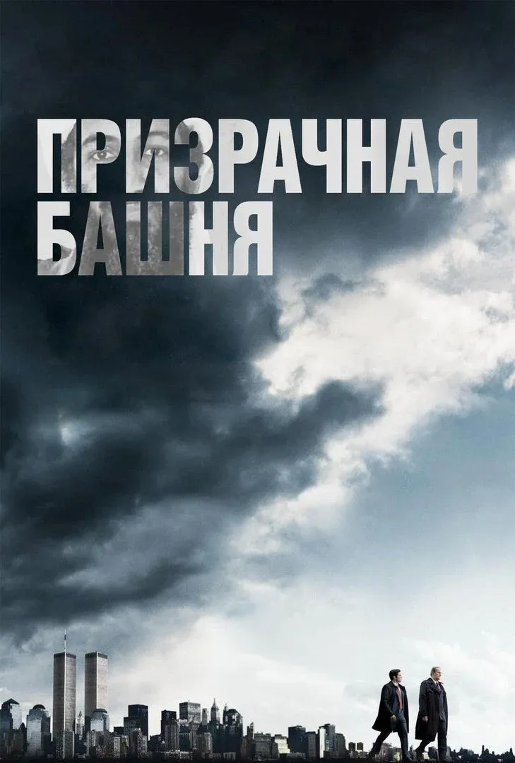 Постер фильма Призрачная башня