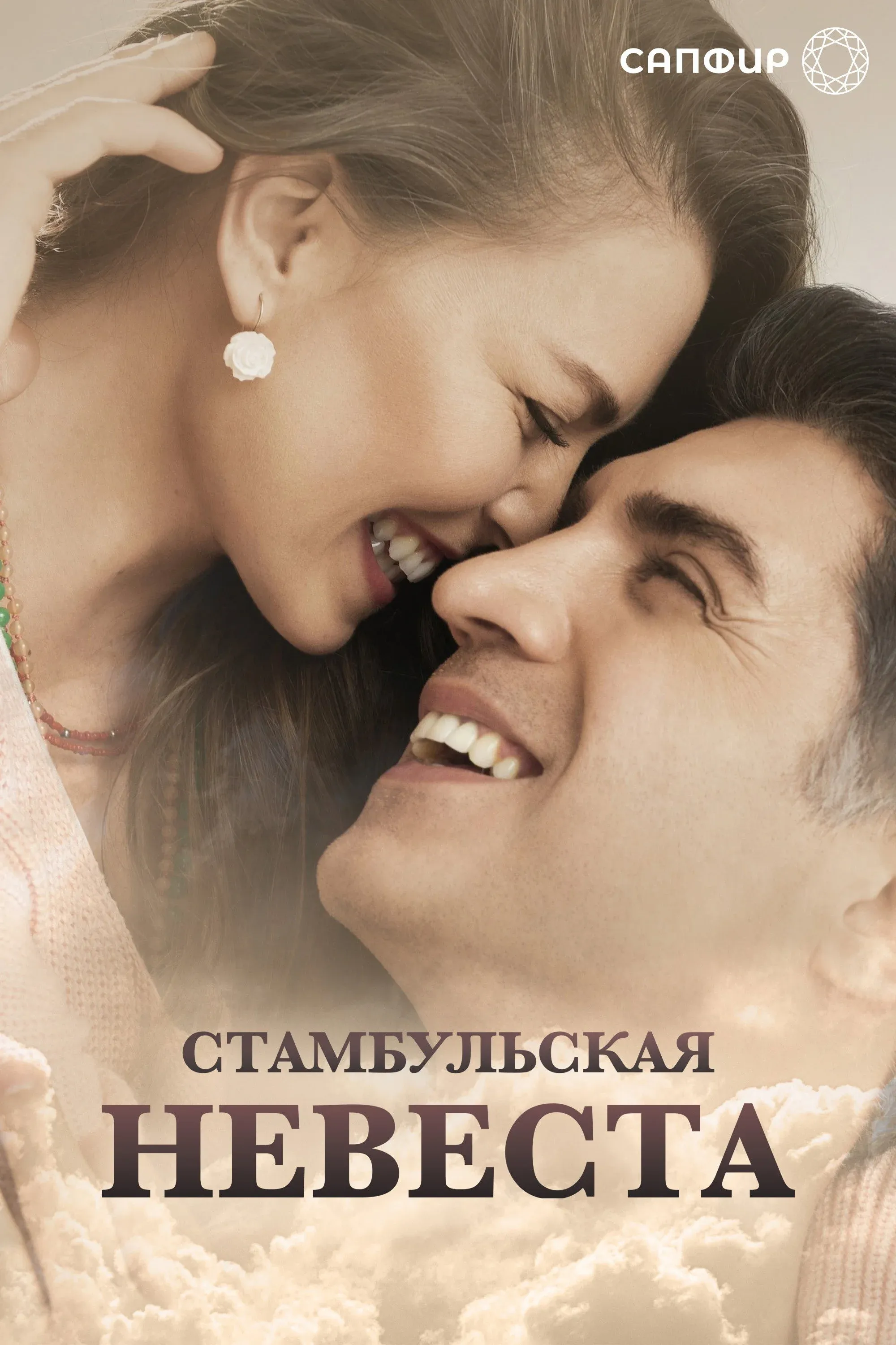 Постер фильма Стамбульская невеста