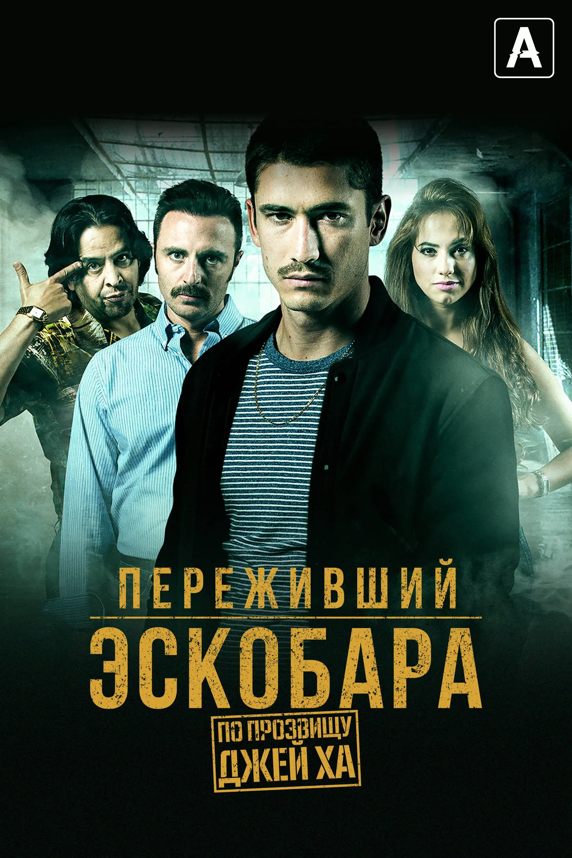 Постер фильма Переживший Эскобара: По прозвищу Джей Ха