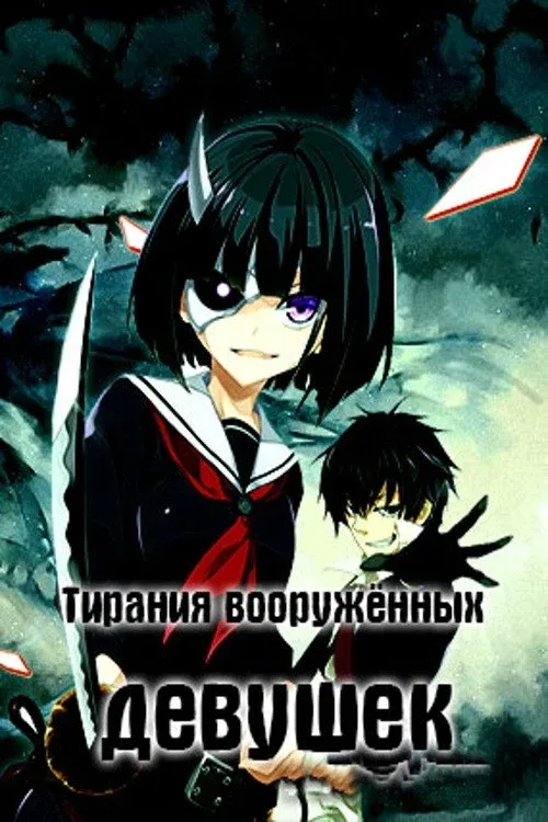 Постер фильма ТИРАНИЯ ВООРУЖЕННЫХ ДЕВУШЕК