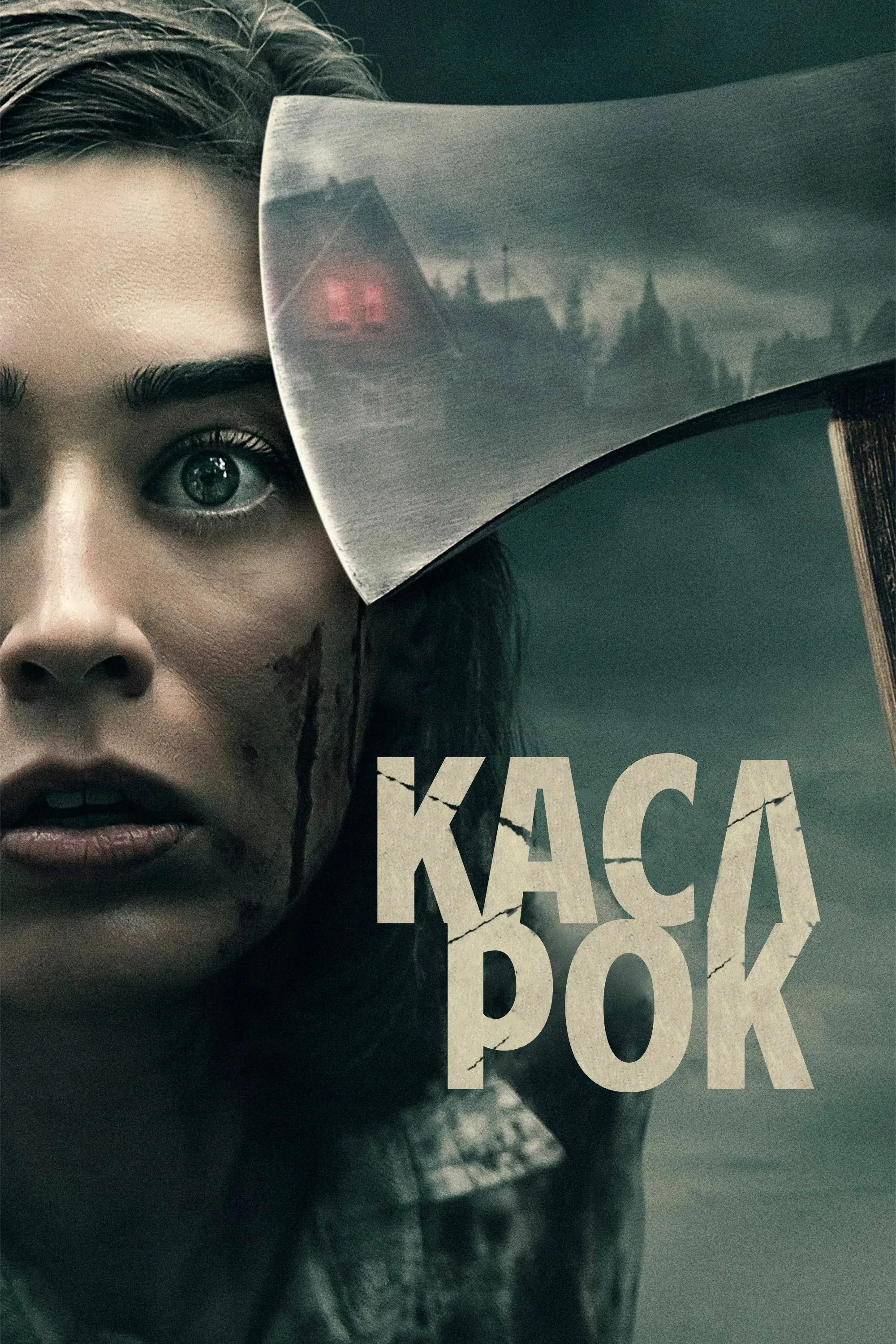 Постер фильма Касл-Рок