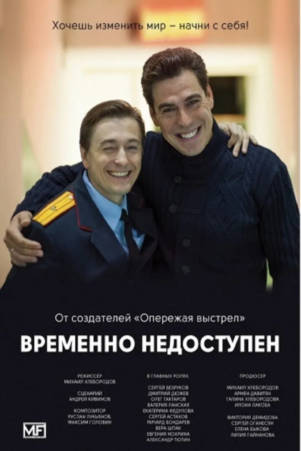 Постер фильма Временно недоступен