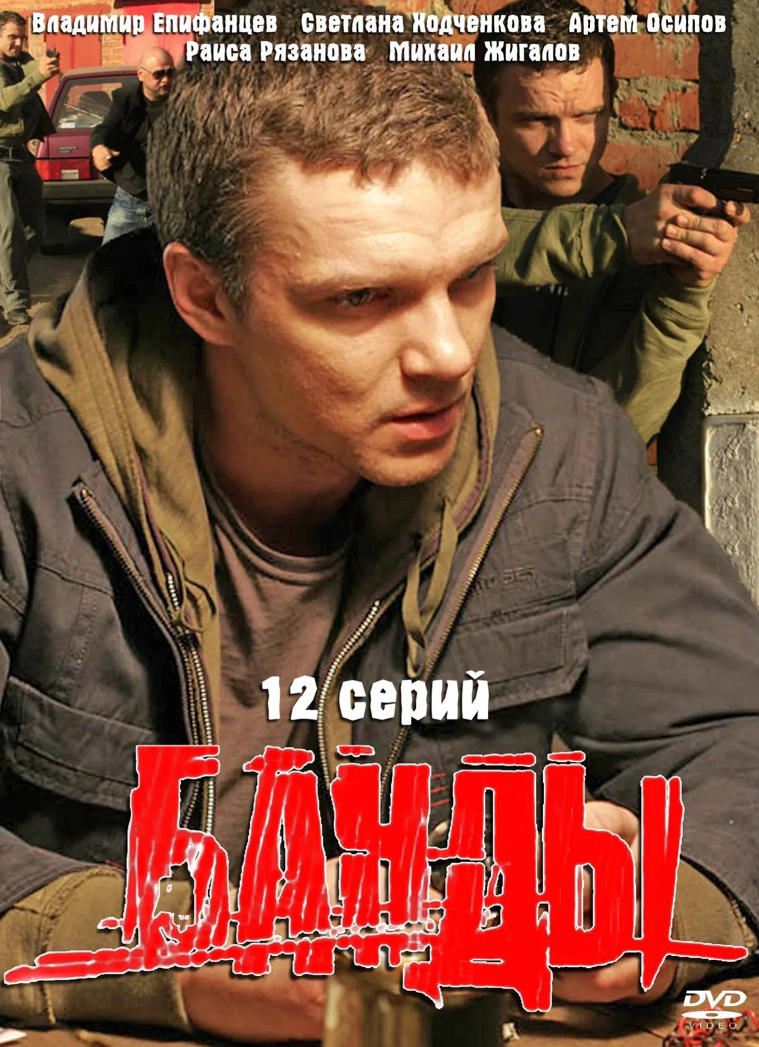 Постер фильма Банды