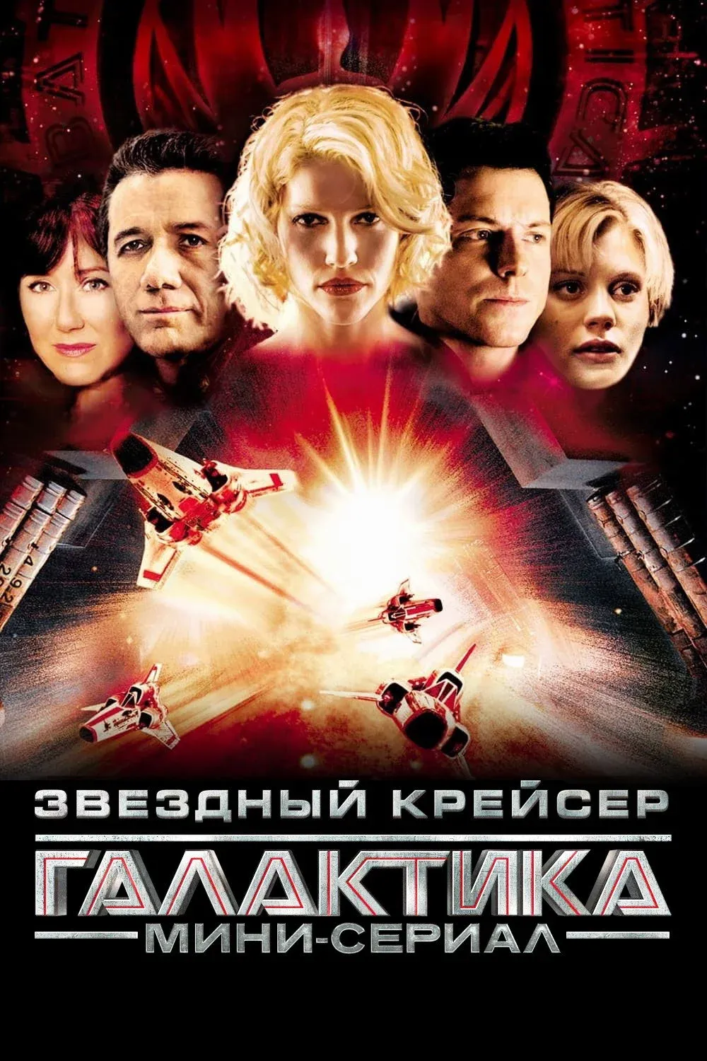 Постер фильма Звёздный крейсер «Галактика»: Мини-сериал
