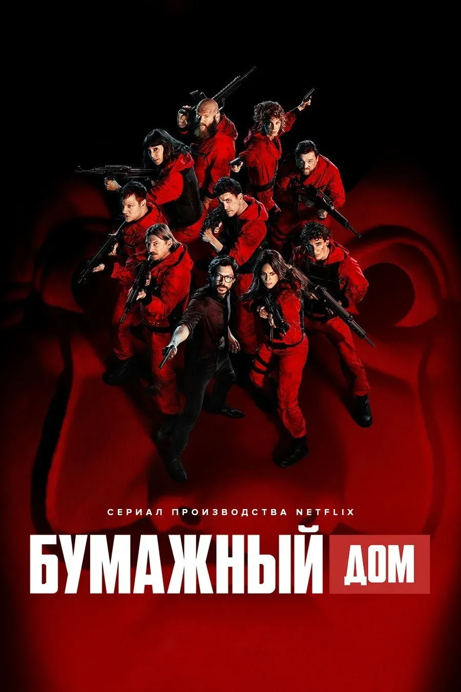 Постер фильма Бумажный дом