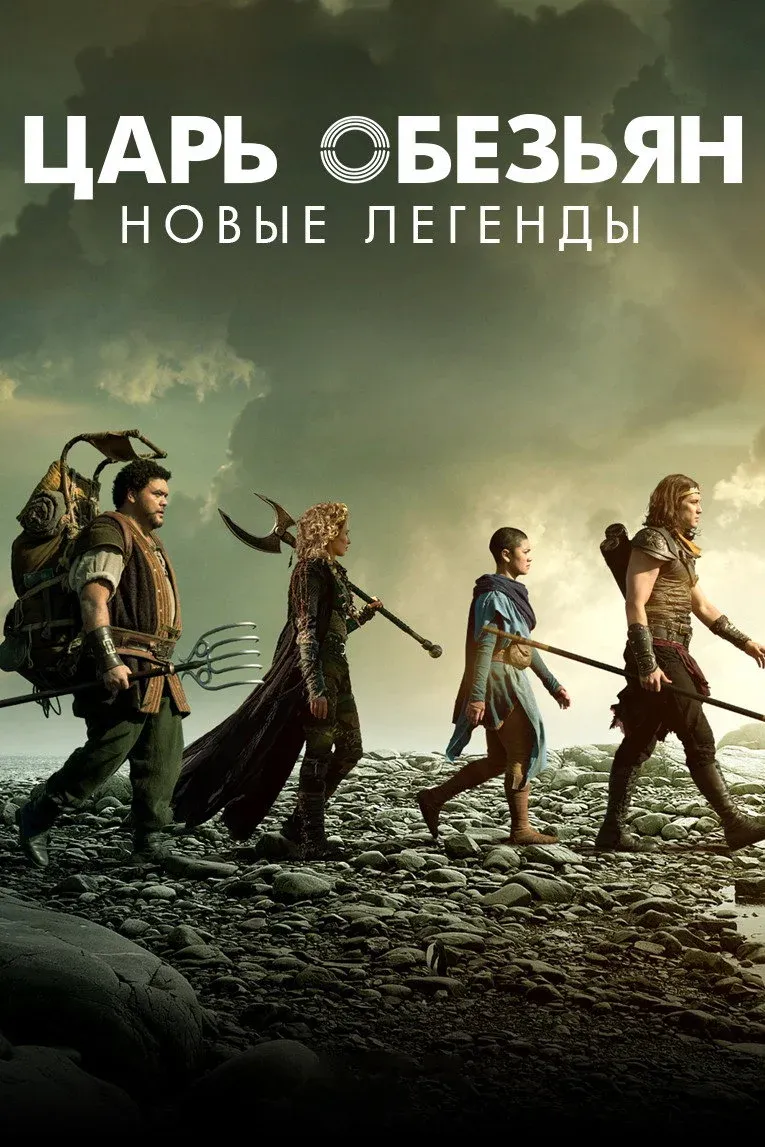 Постер фильма Царь обезьян: Новые легенды