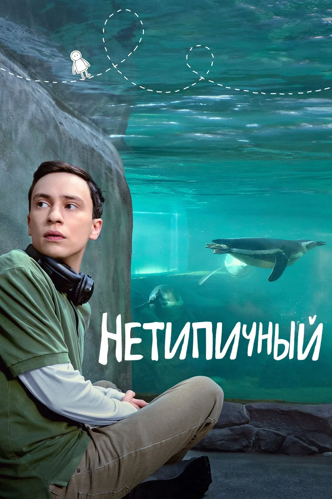 Постер фильма Нетипичный