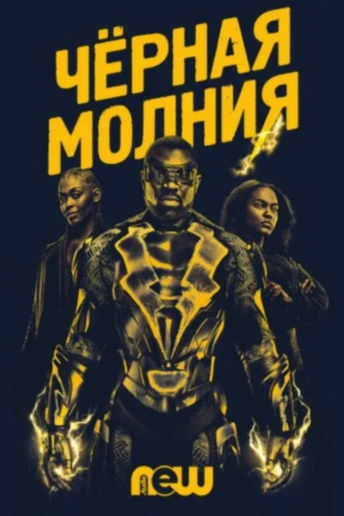 Постер фильма Черная молния