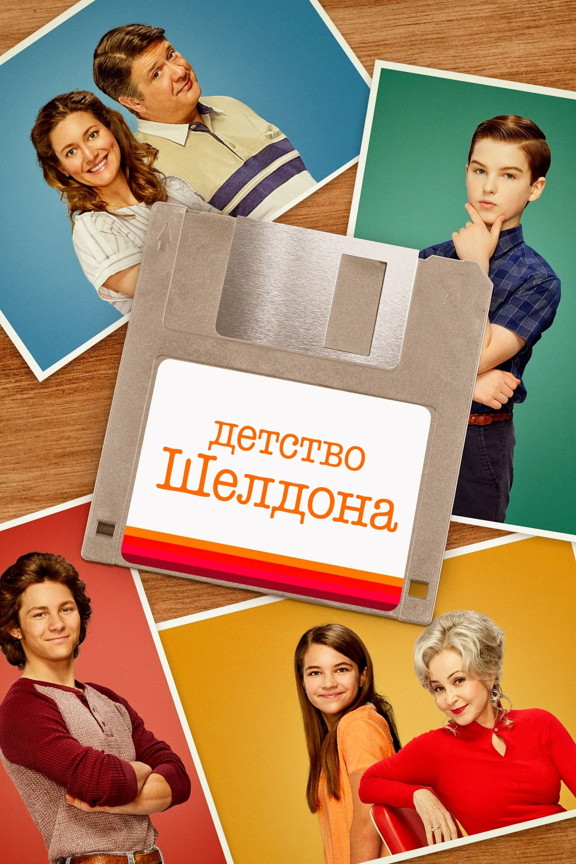 Постер фильма Детство Шелдона