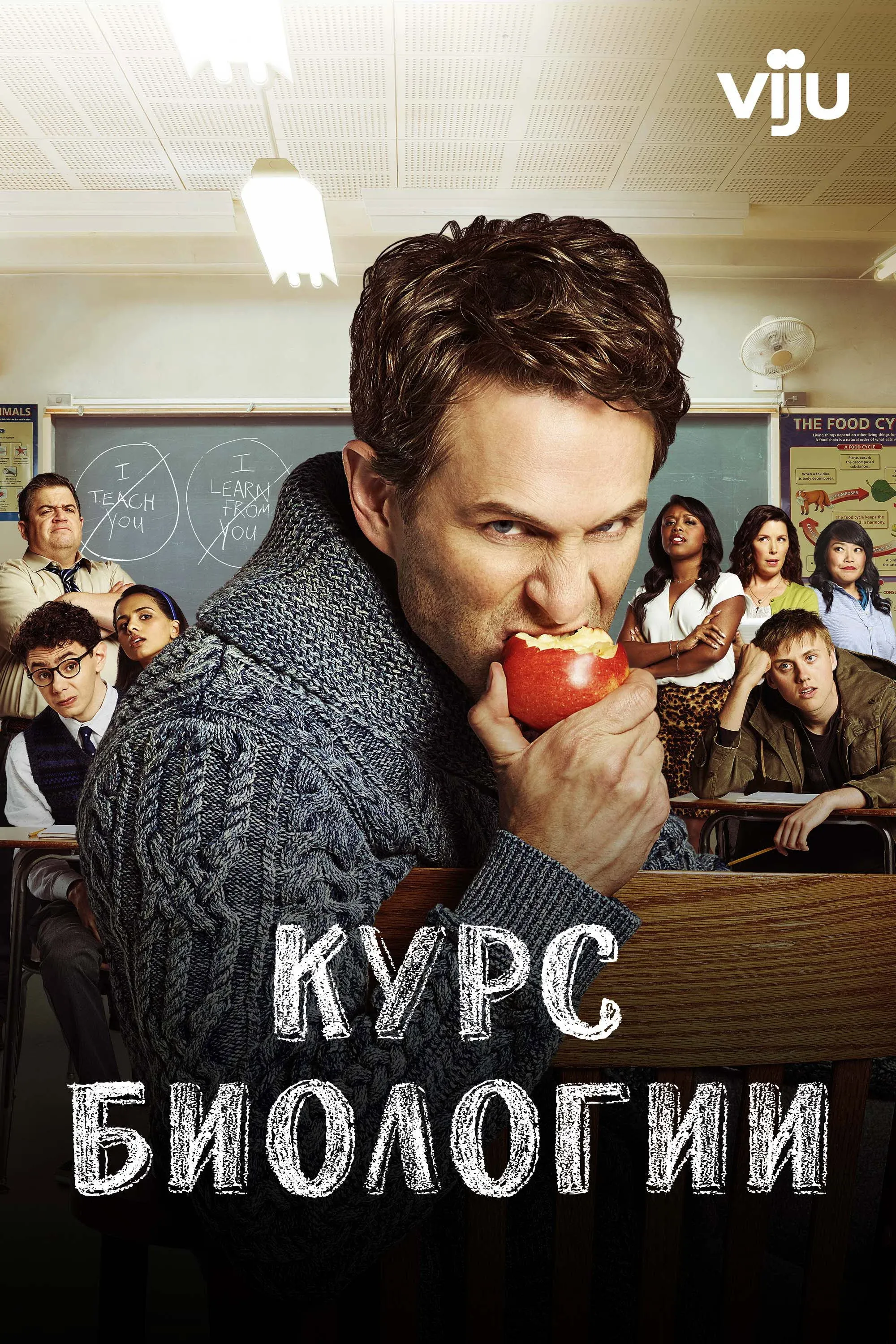 Постер фильма Курс биологии
