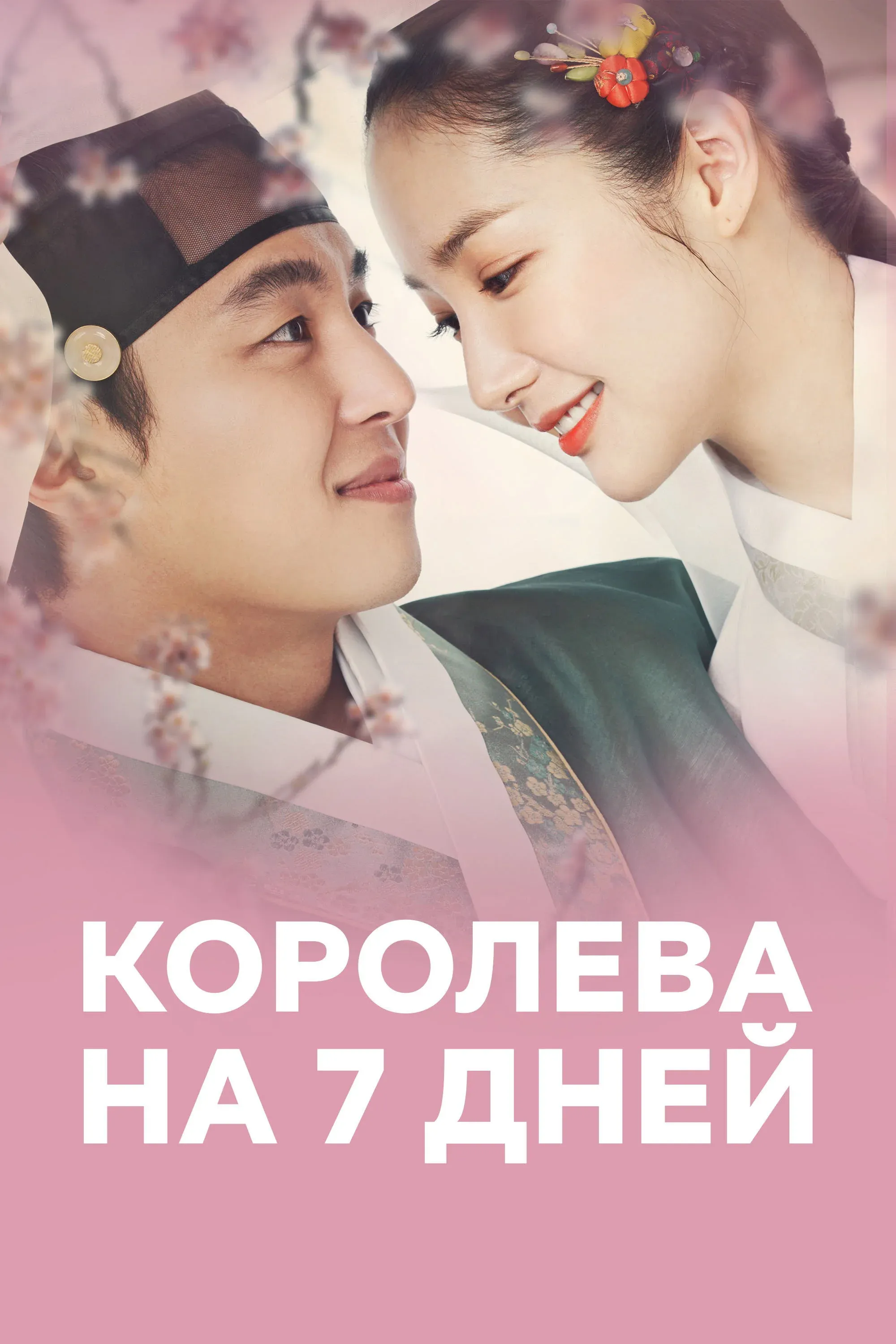 Постер фильма Королева на 7 дней