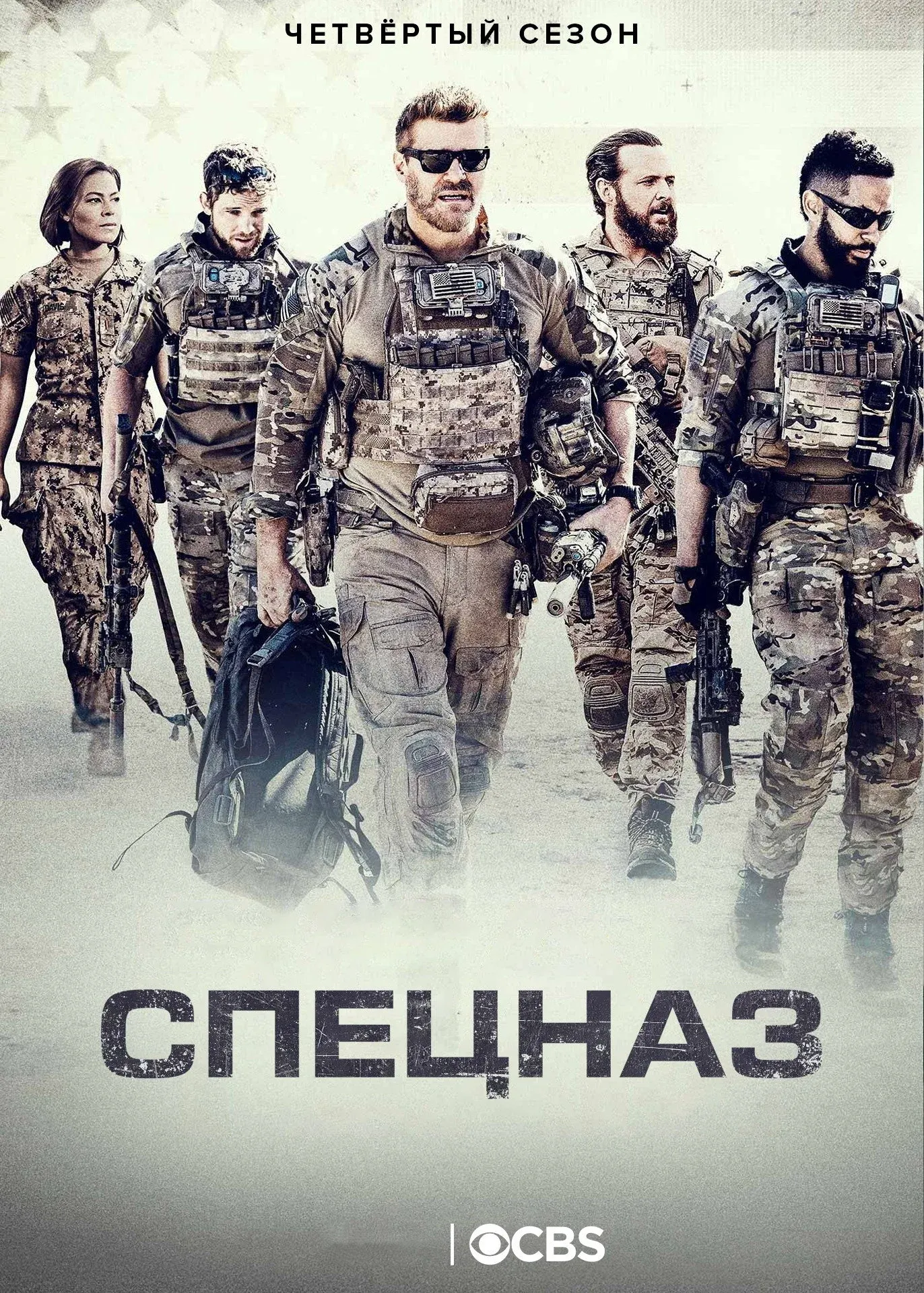 Постер фильма Спецназ