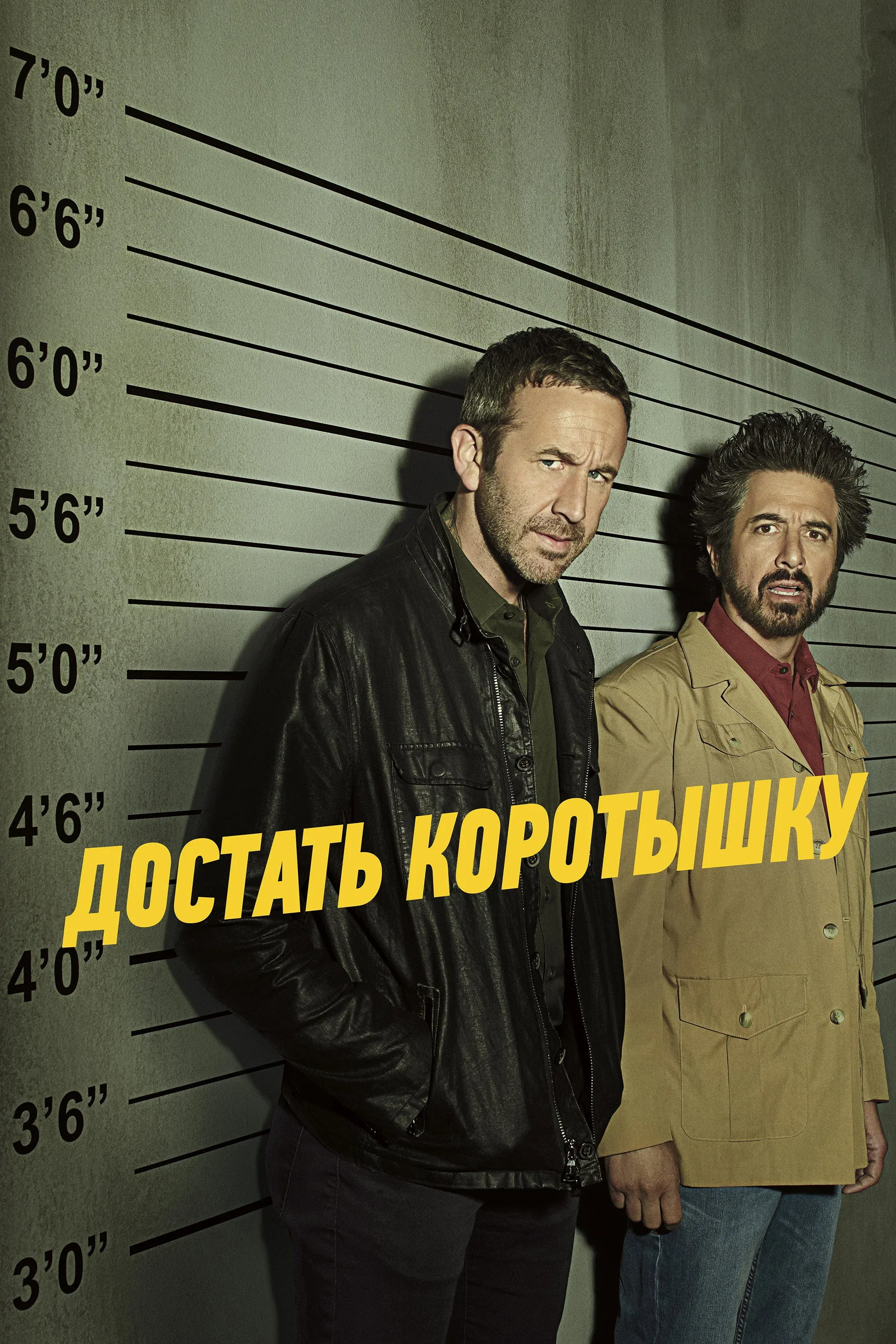 Постер фильма Достать коротышку